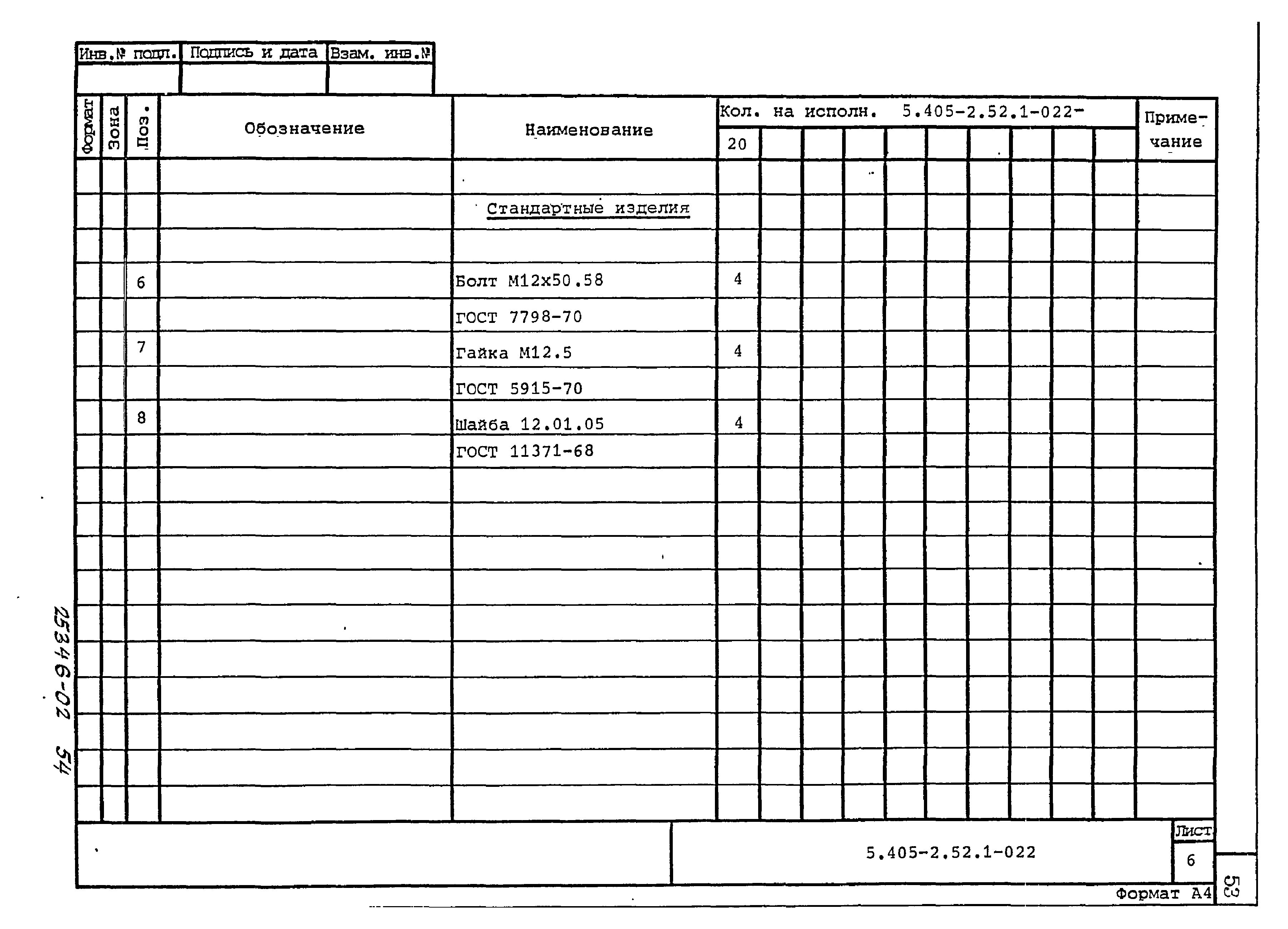 Серия 5.405-2.52