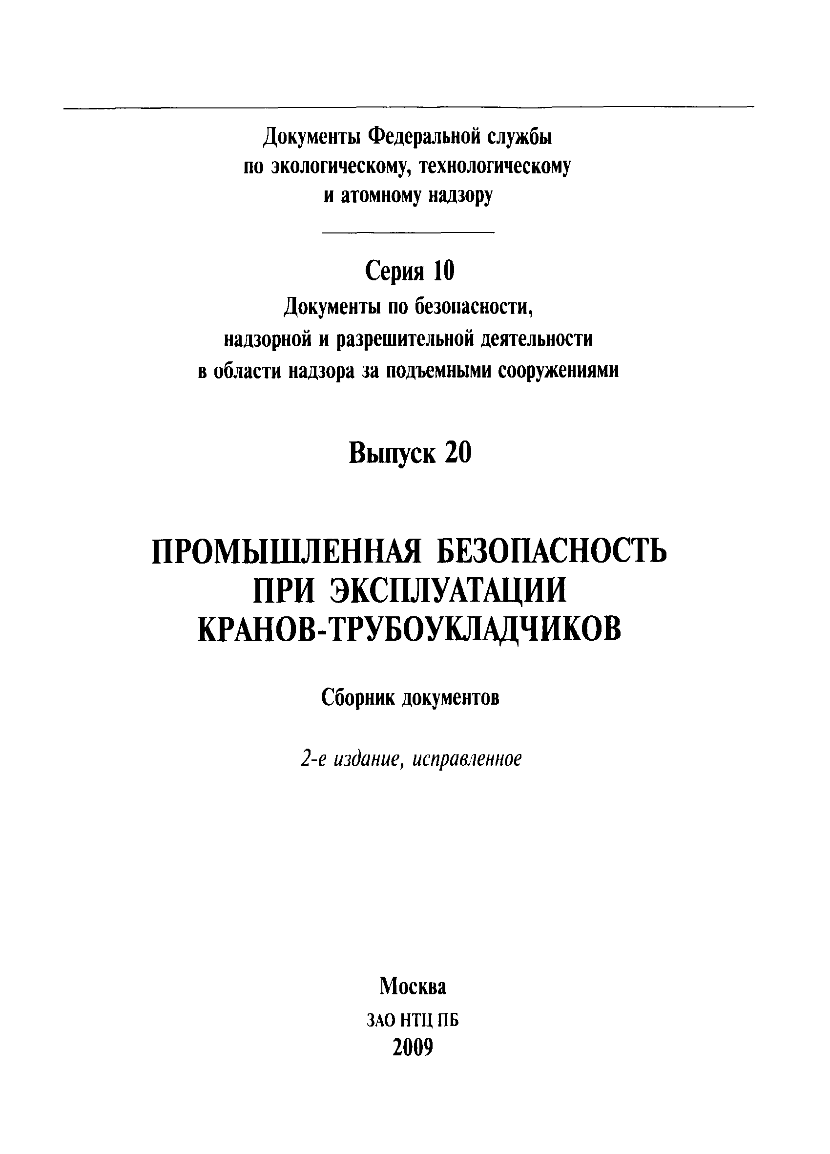 РД 10-274-99