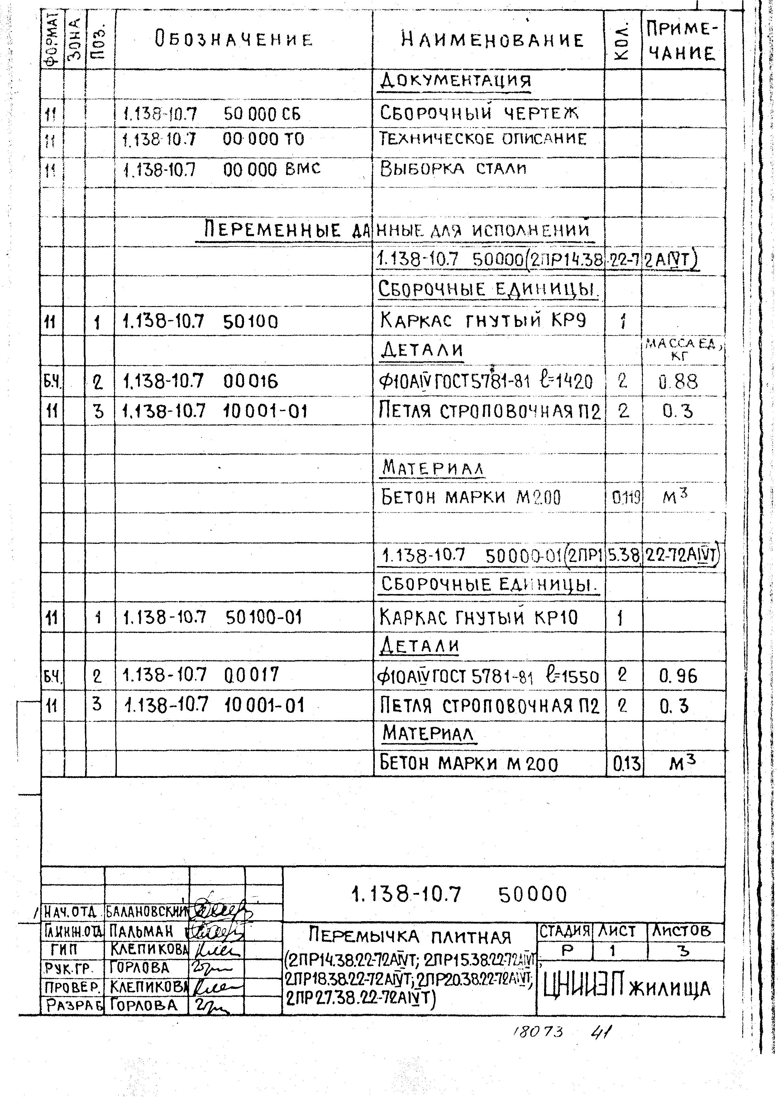 Серия 1.138-10