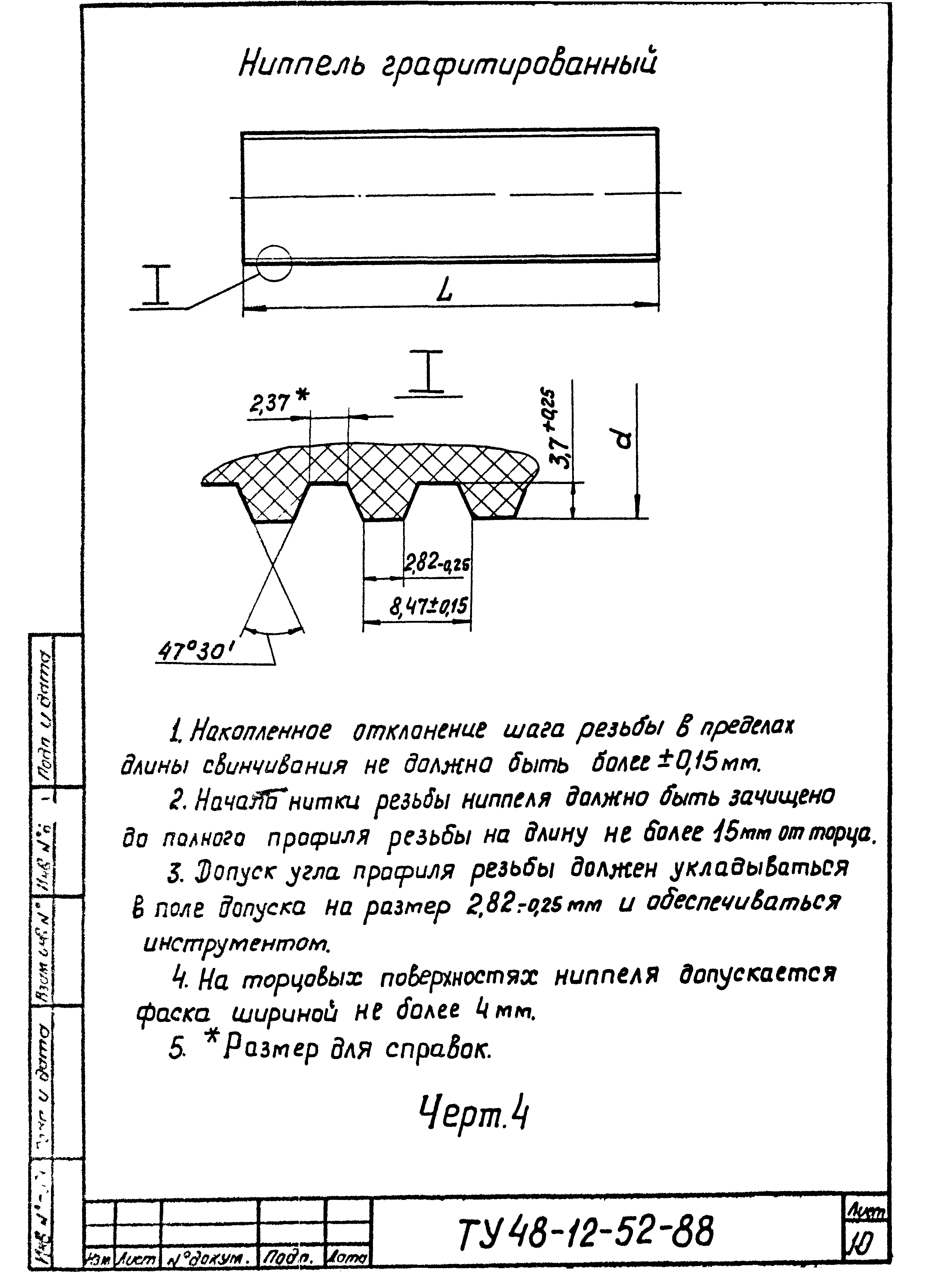 ТУ 48-12-52-88