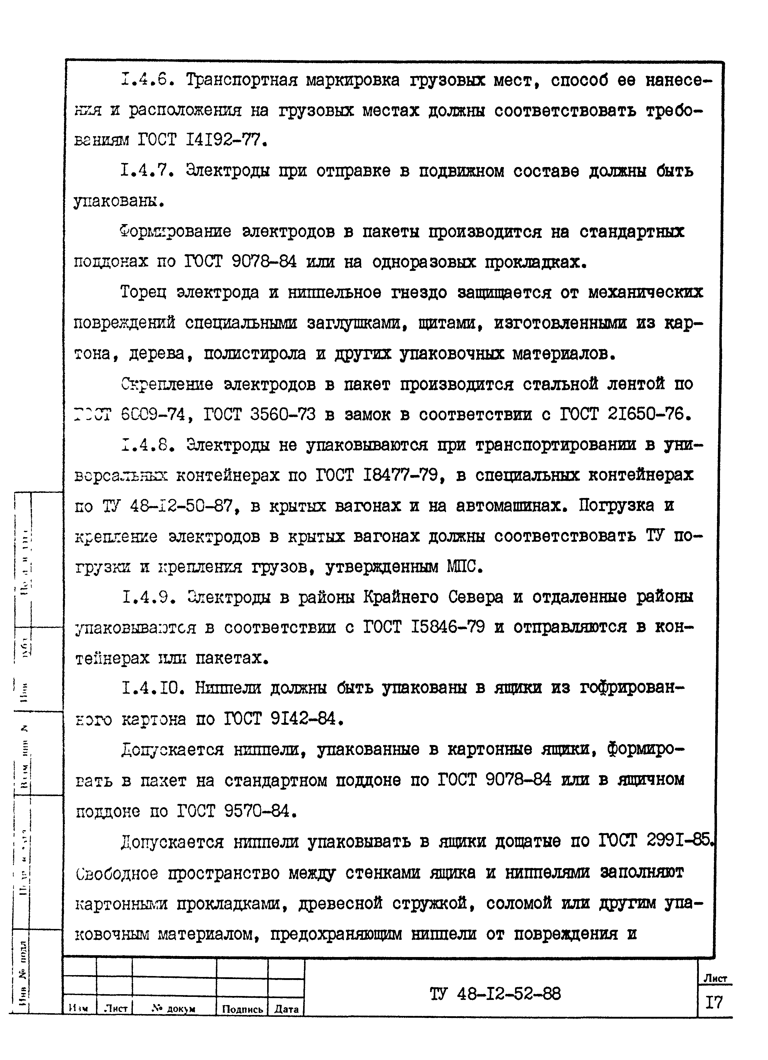 ТУ 48-12-52-88