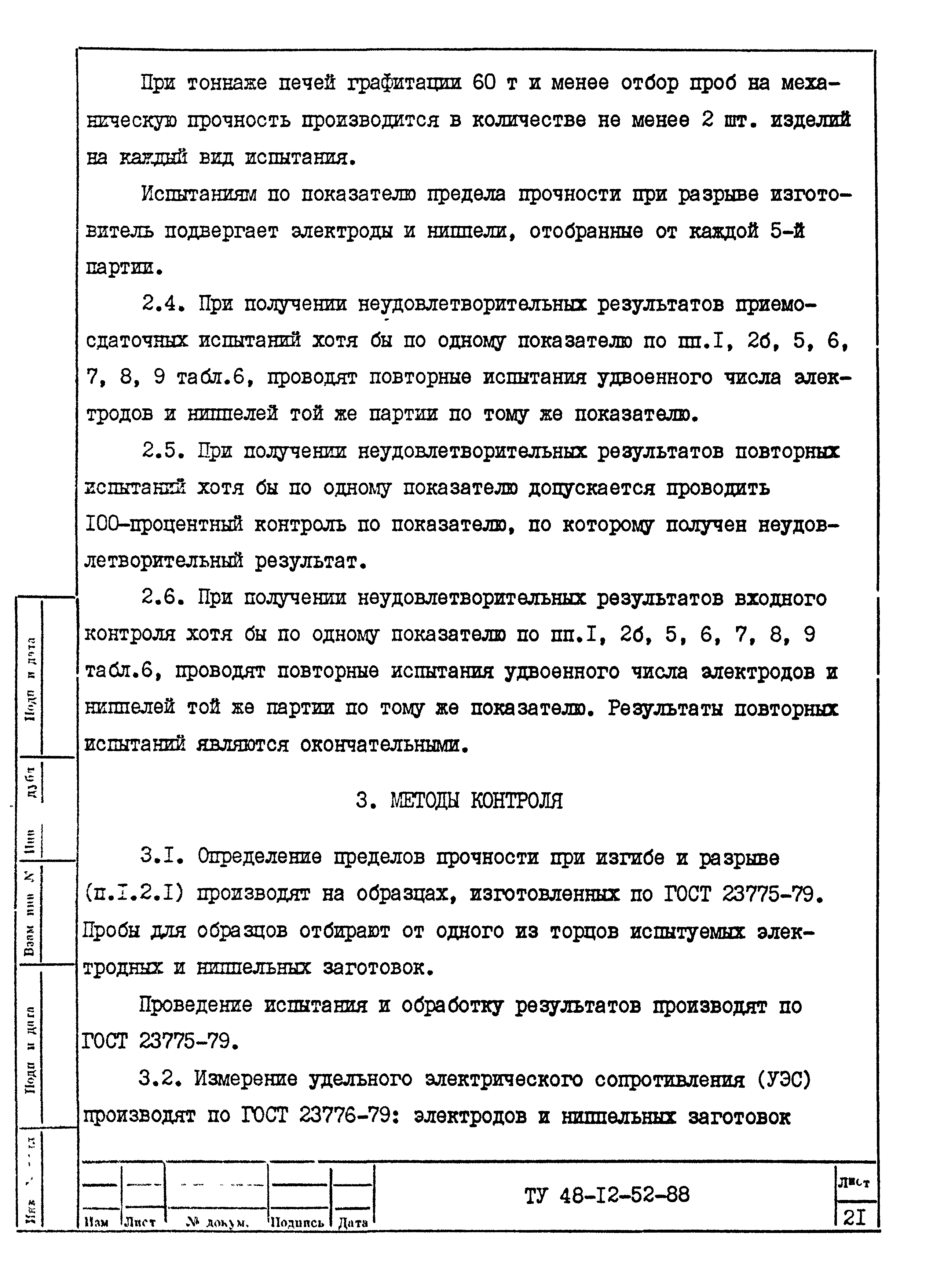 ТУ 48-12-52-88