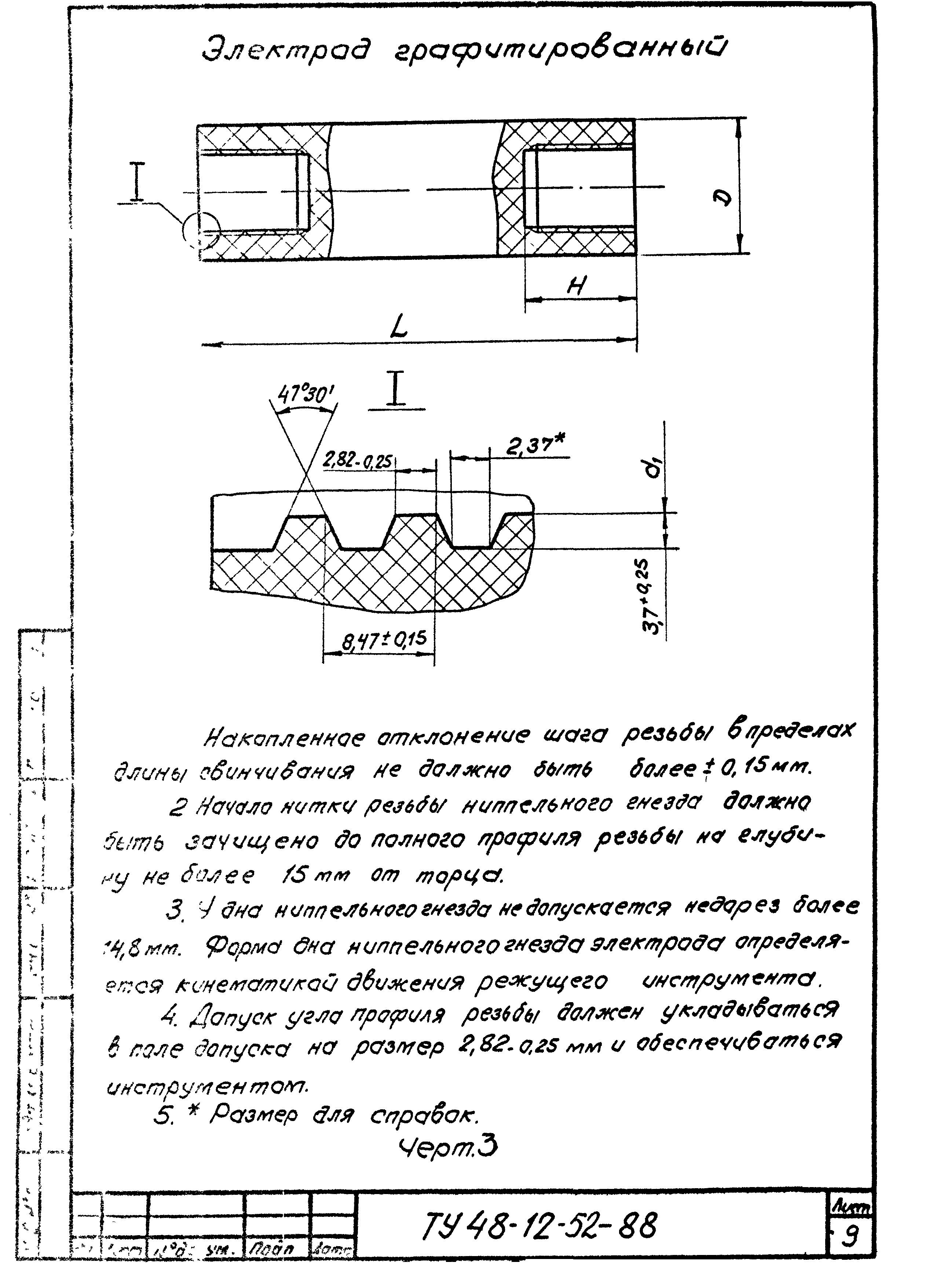 ТУ 48-12-52-88