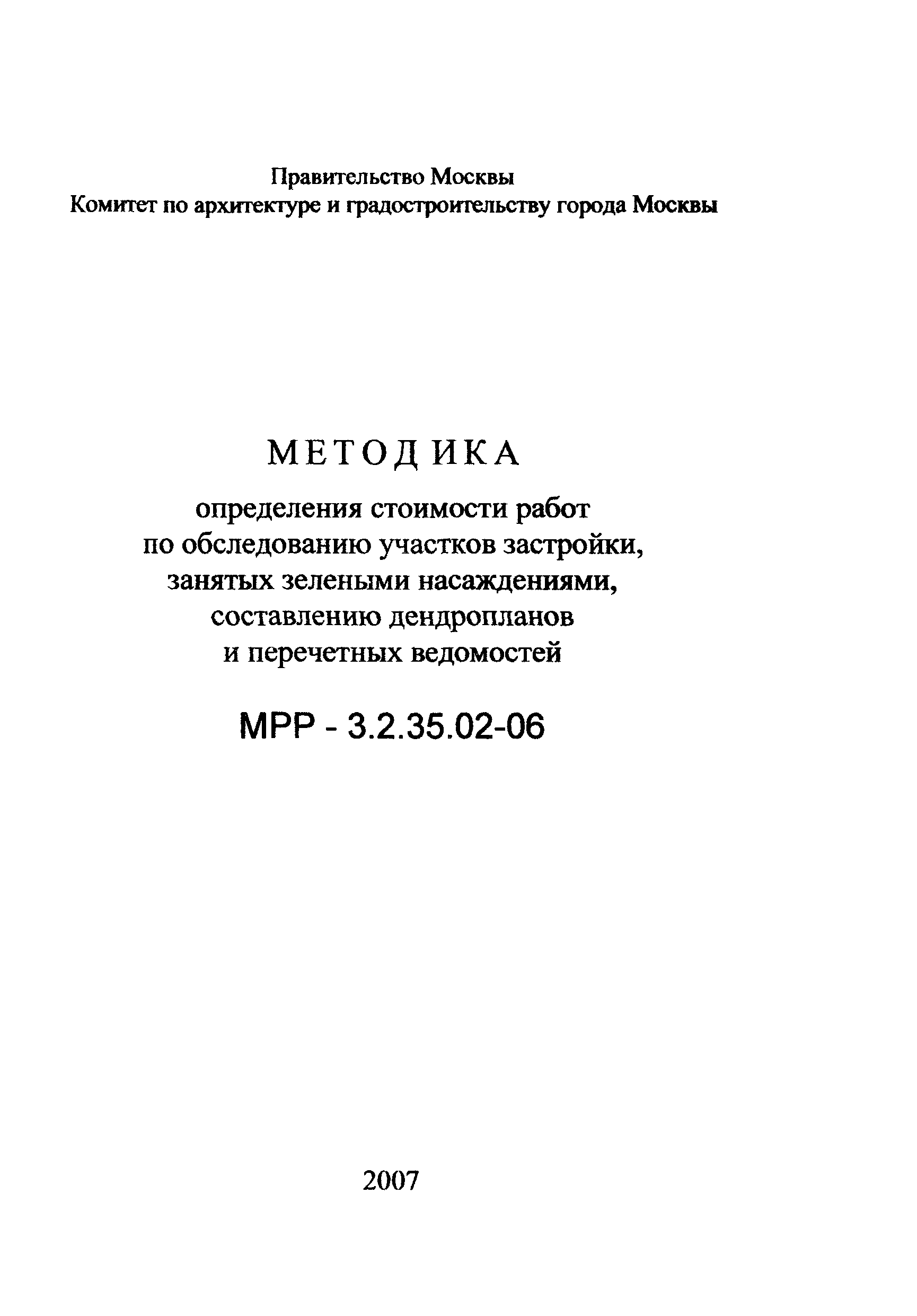 МРР 3.2.35.02-06