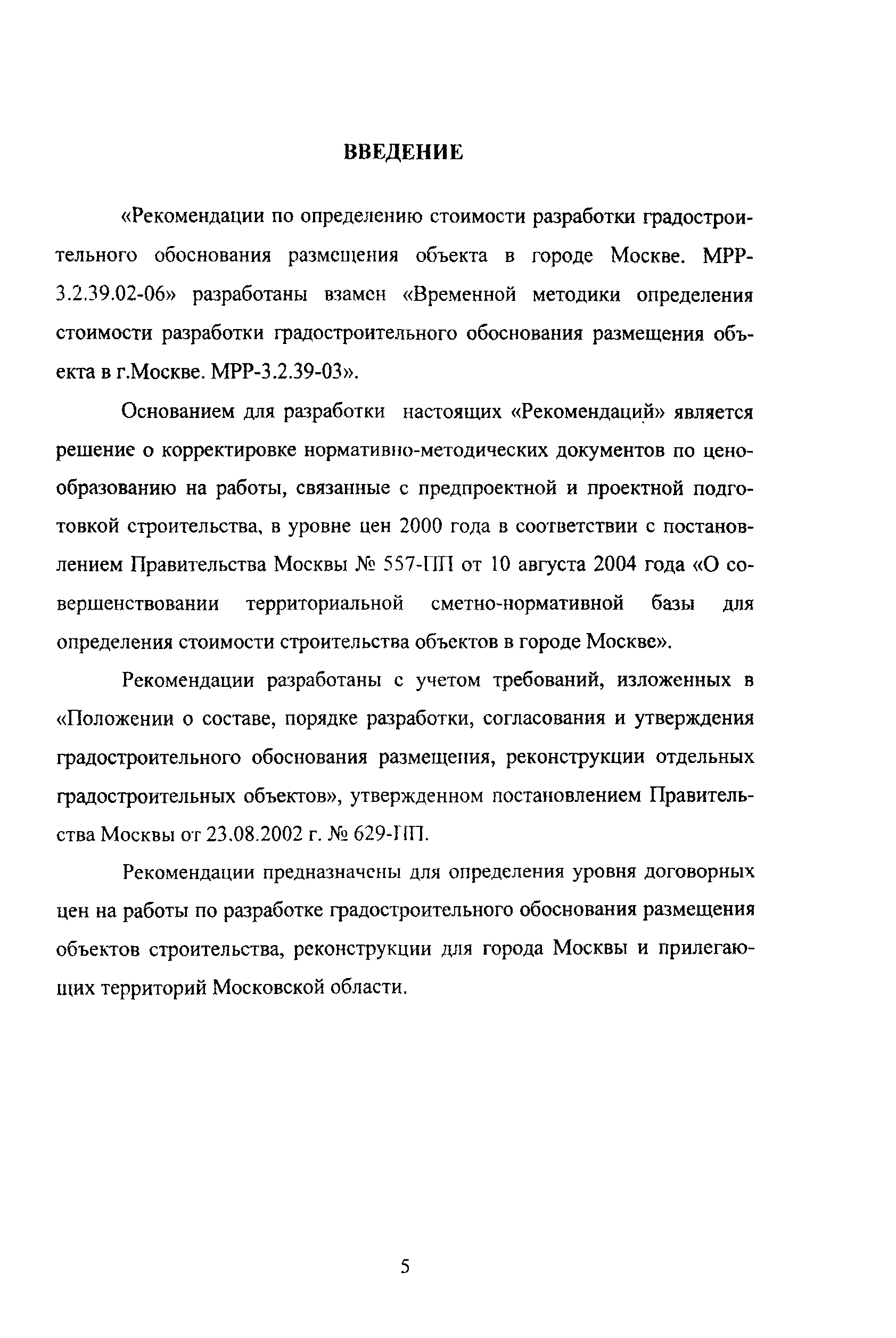 МРР 3.2.39.02-06