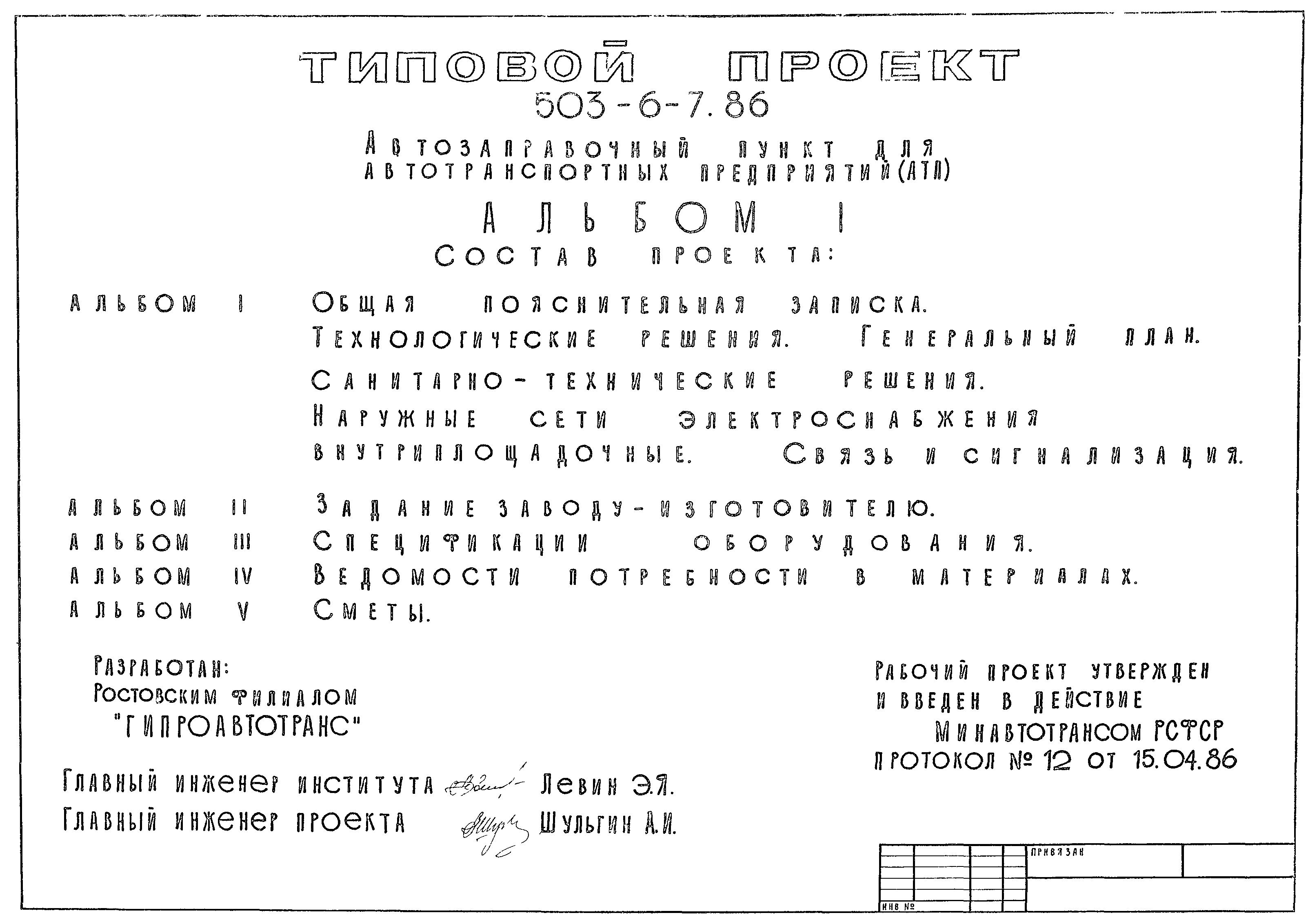 Типовой проект 503-6-7.86