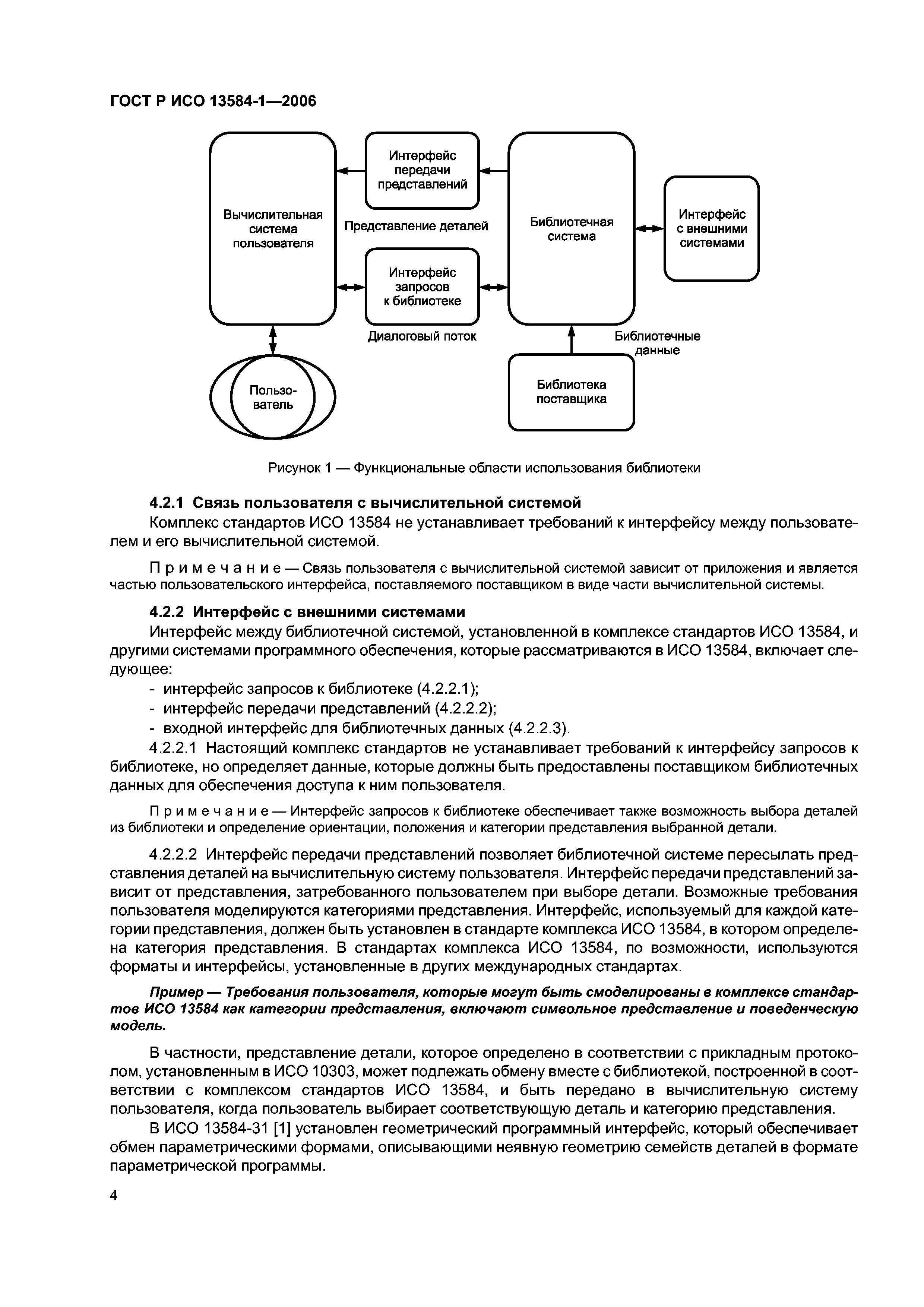 ГОСТ Р ИСО 13584-1-2006