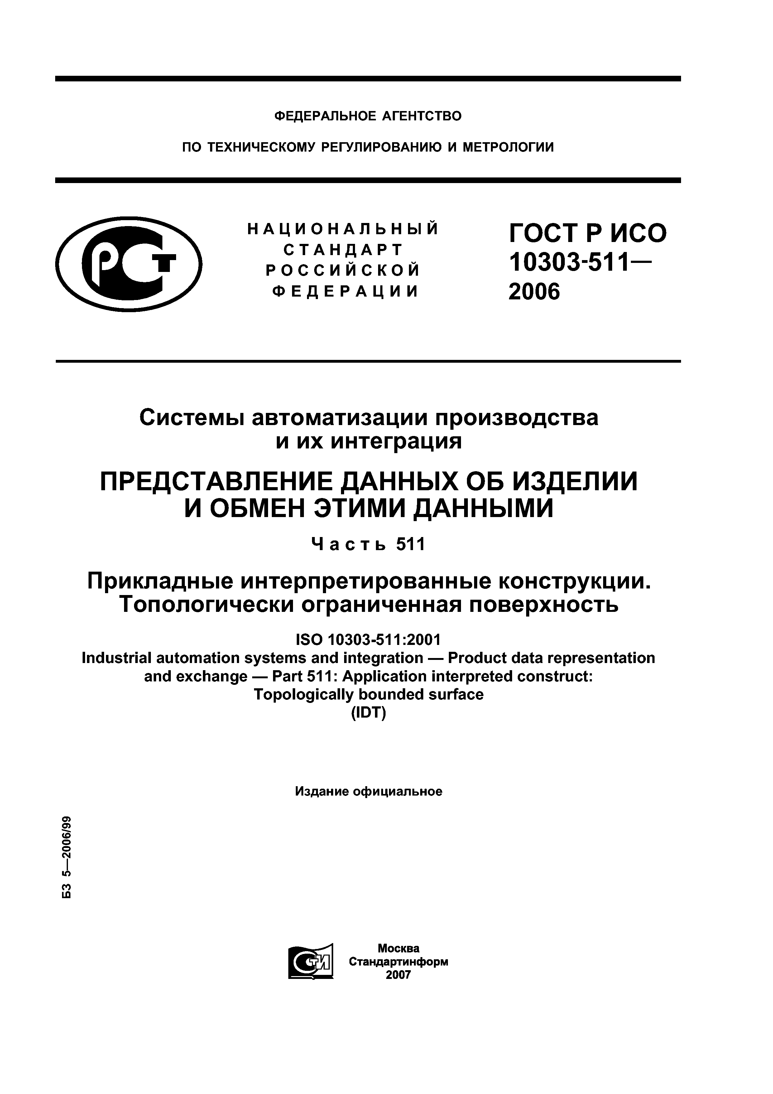 ГОСТ Р ИСО 10303-511-2006