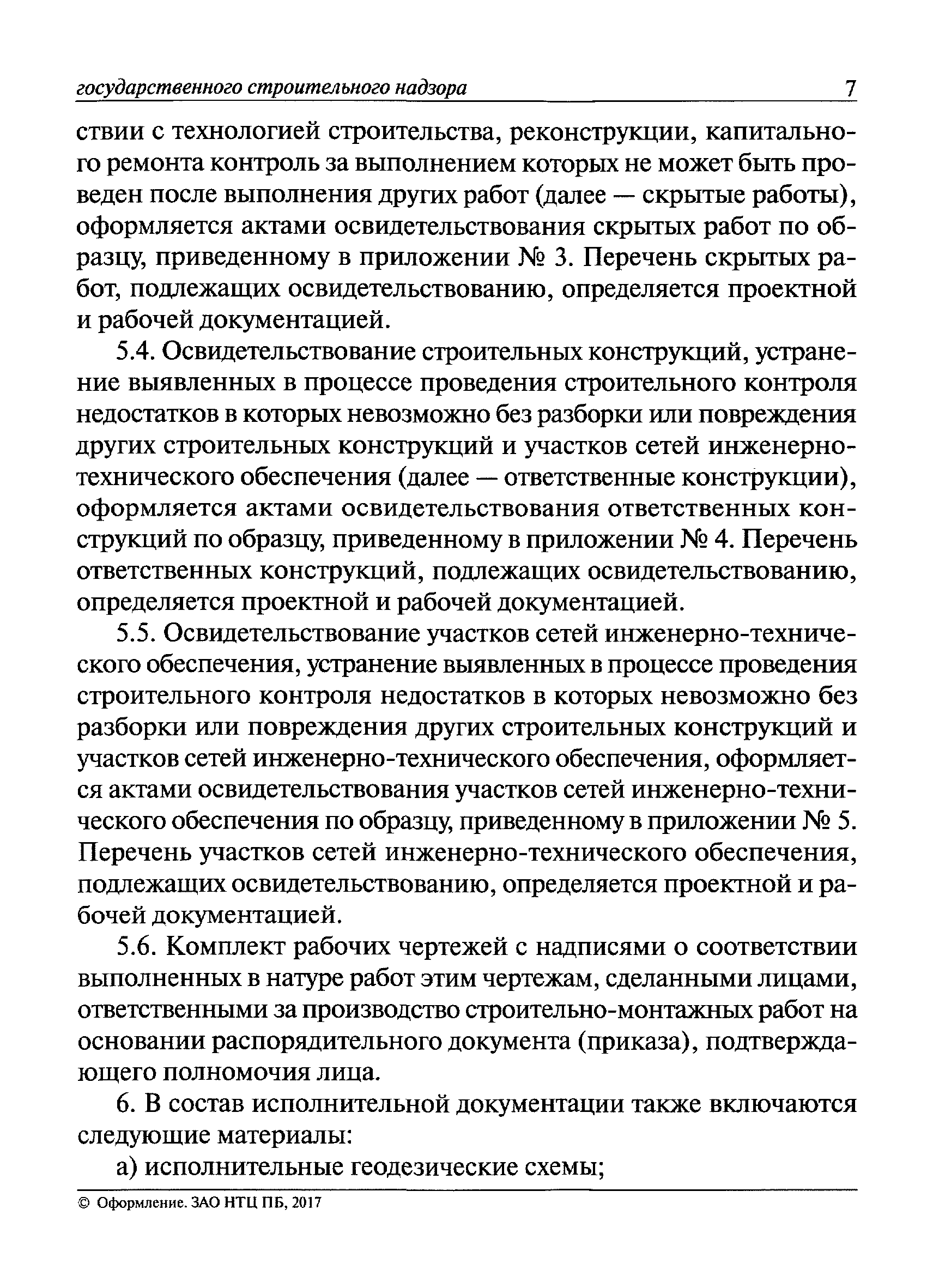 РД 11-02-2006