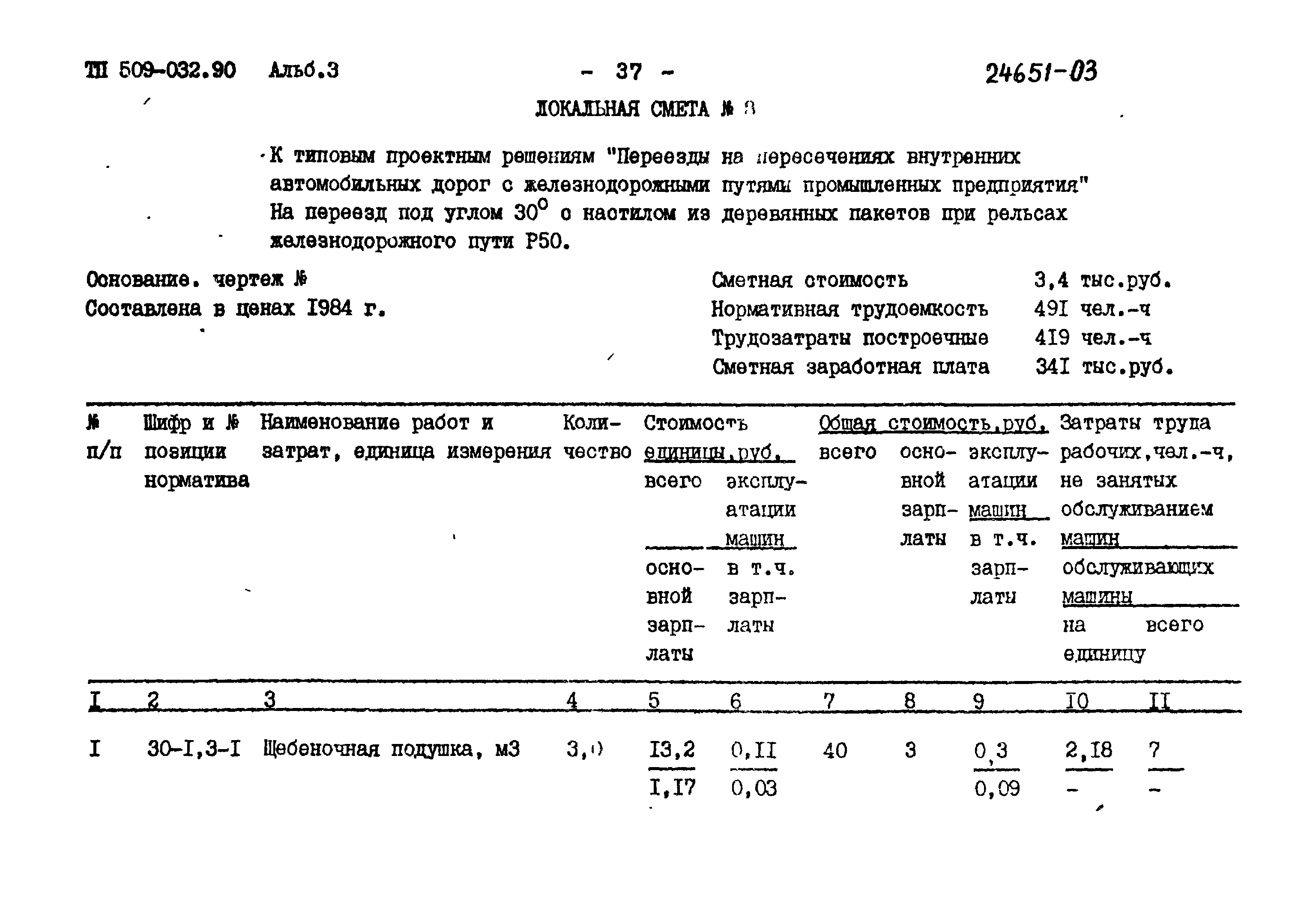 Типовые проектные решения 509-032.90