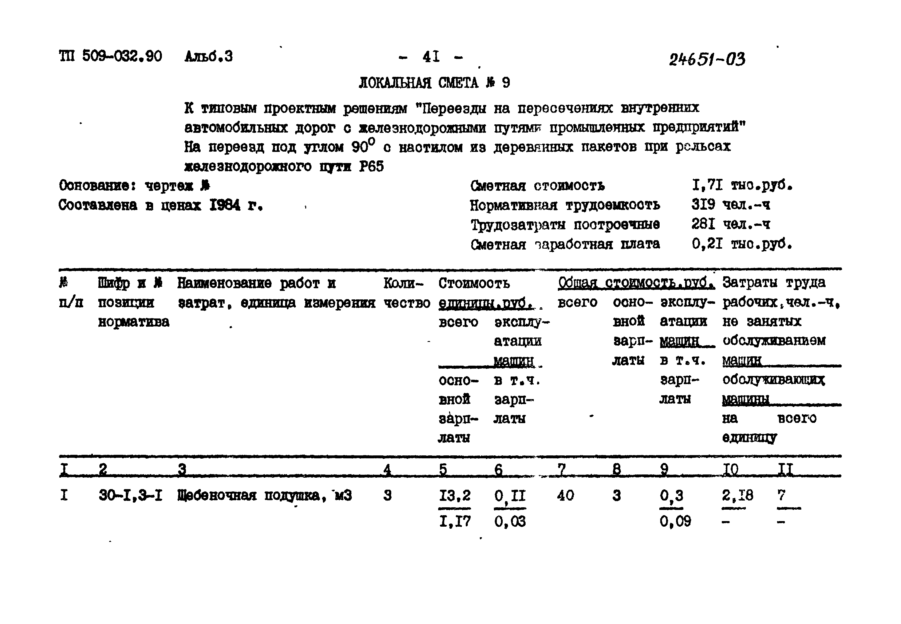 Типовые проектные решения 509-032.90