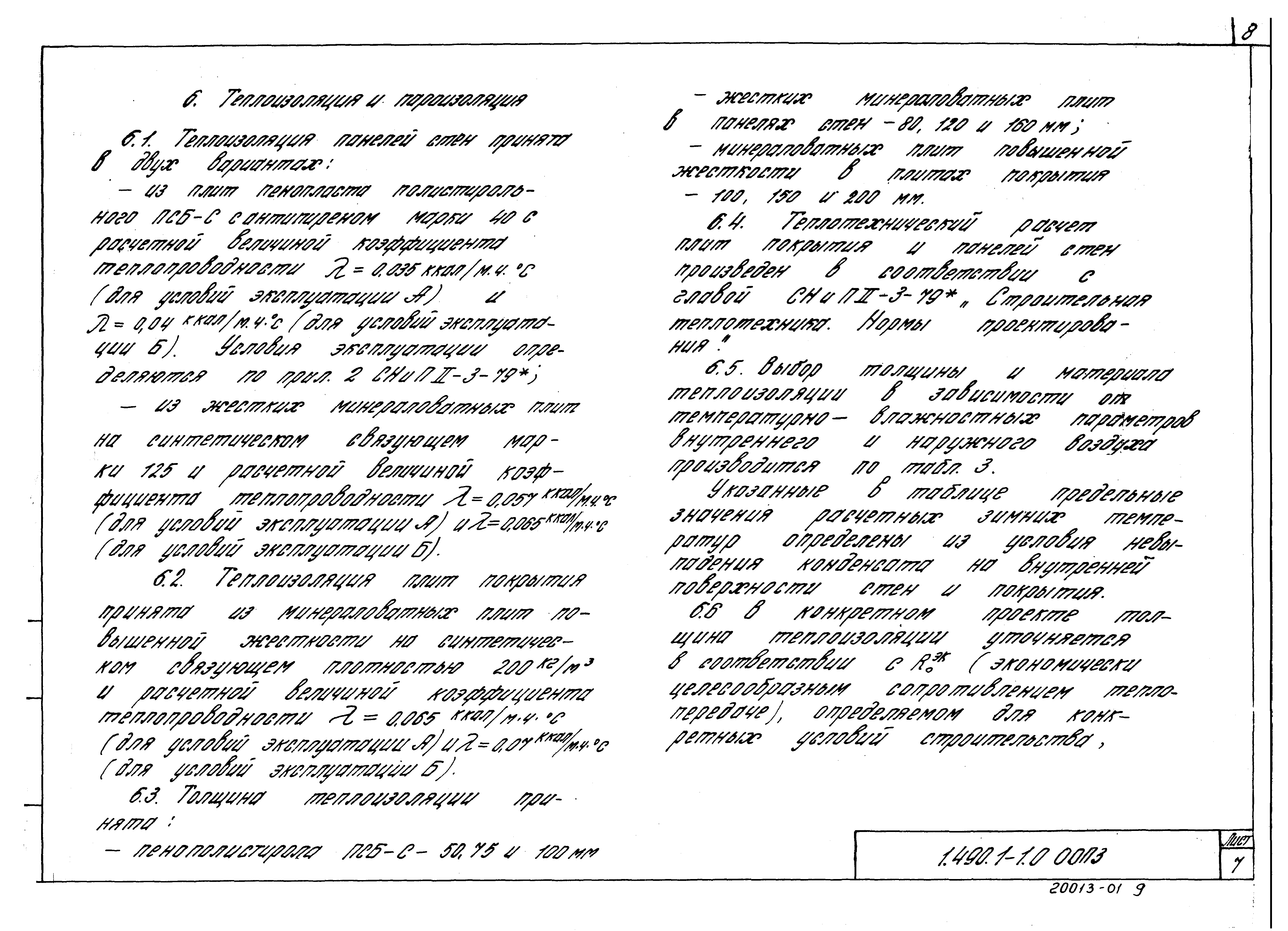 Серия 1.490.1-1