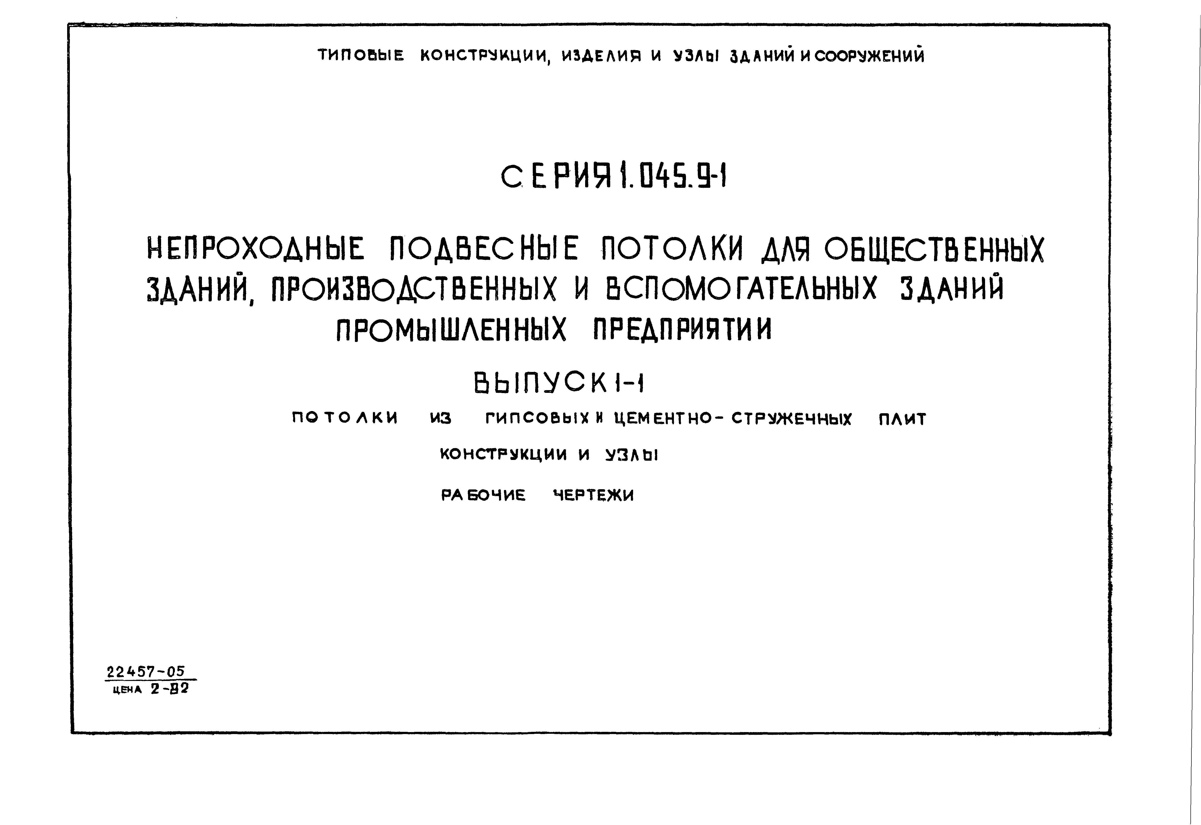 Серия 1.045.9-1