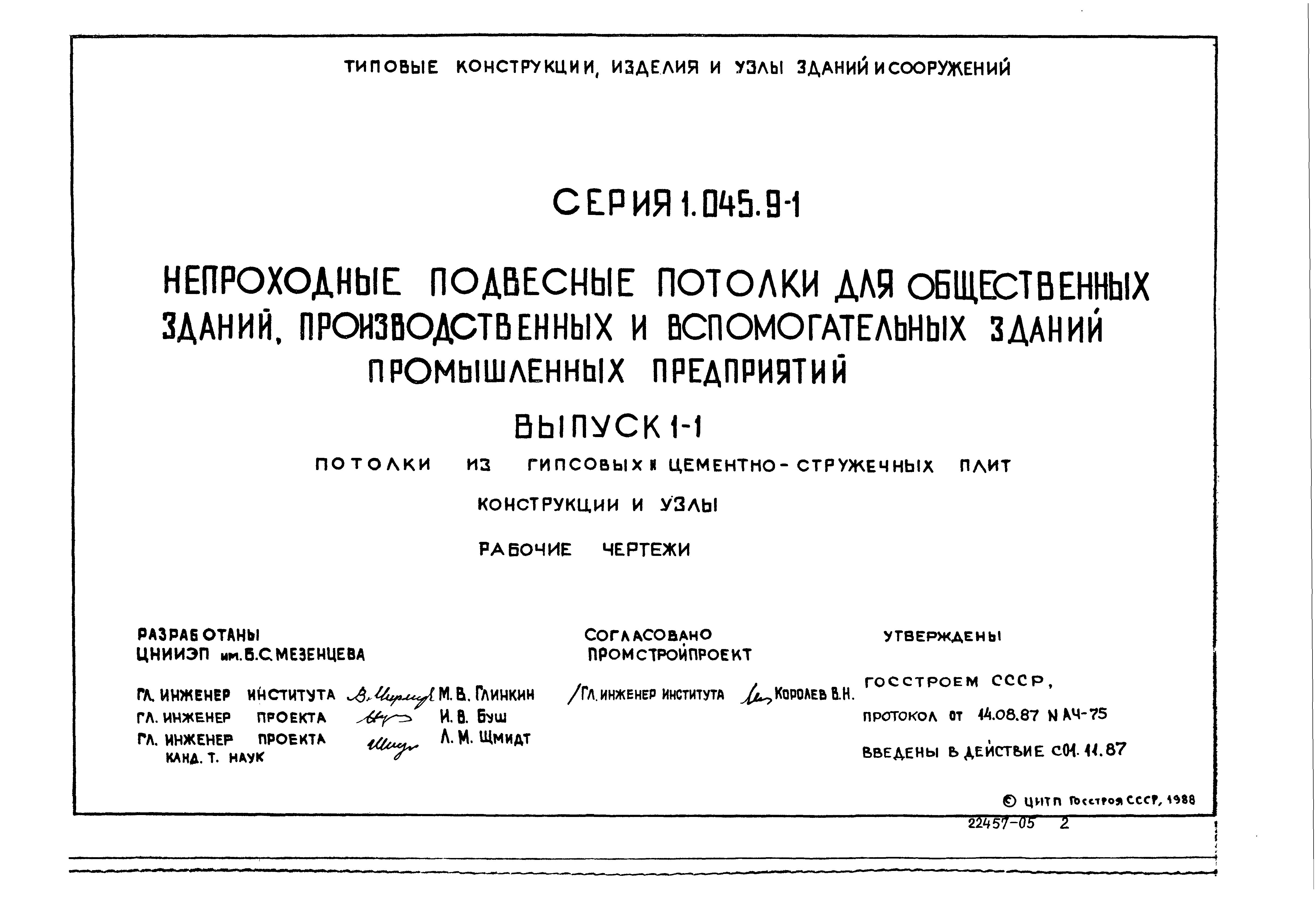 Серия 1.045.9-1