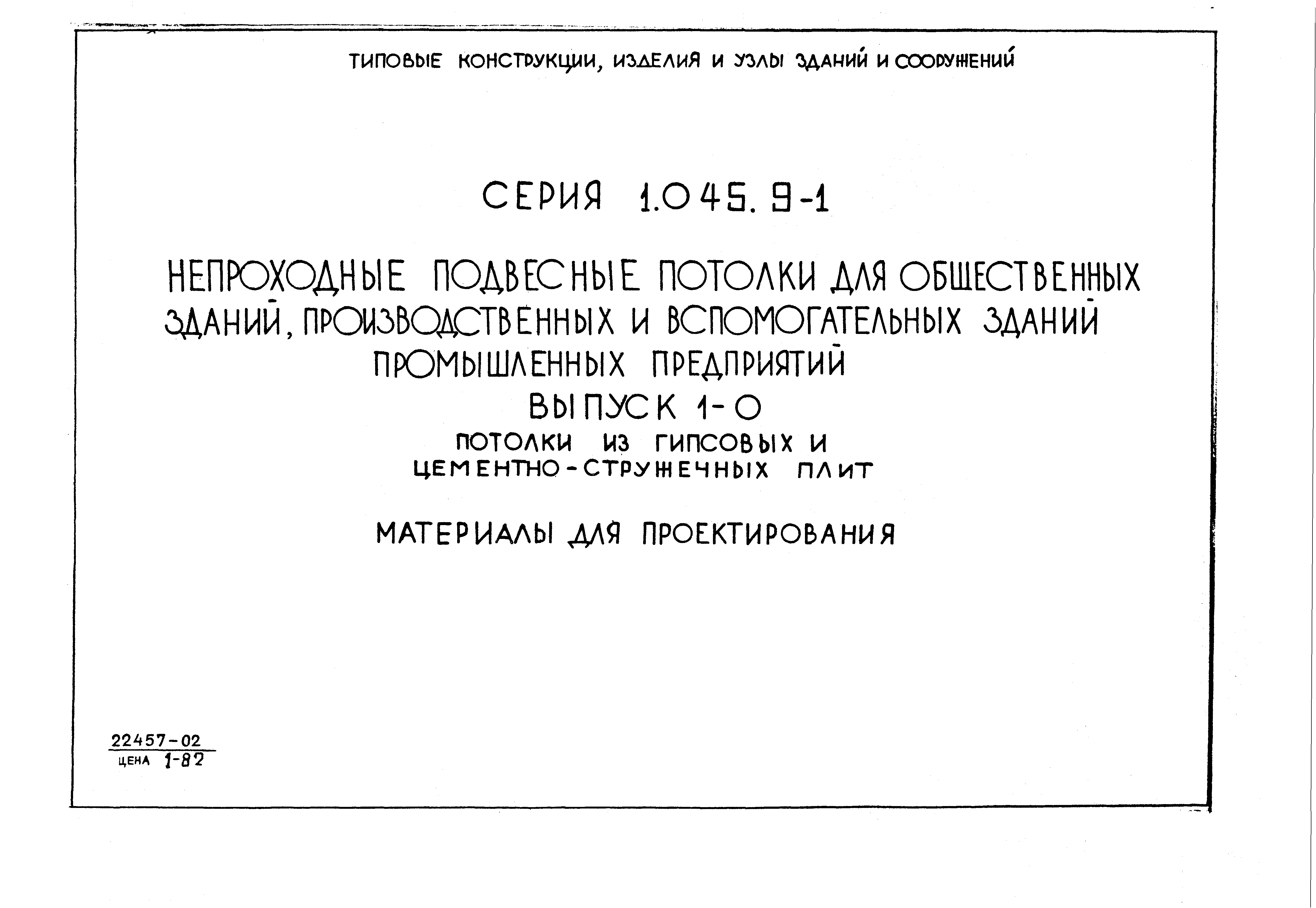 Серия 1.045.9-1