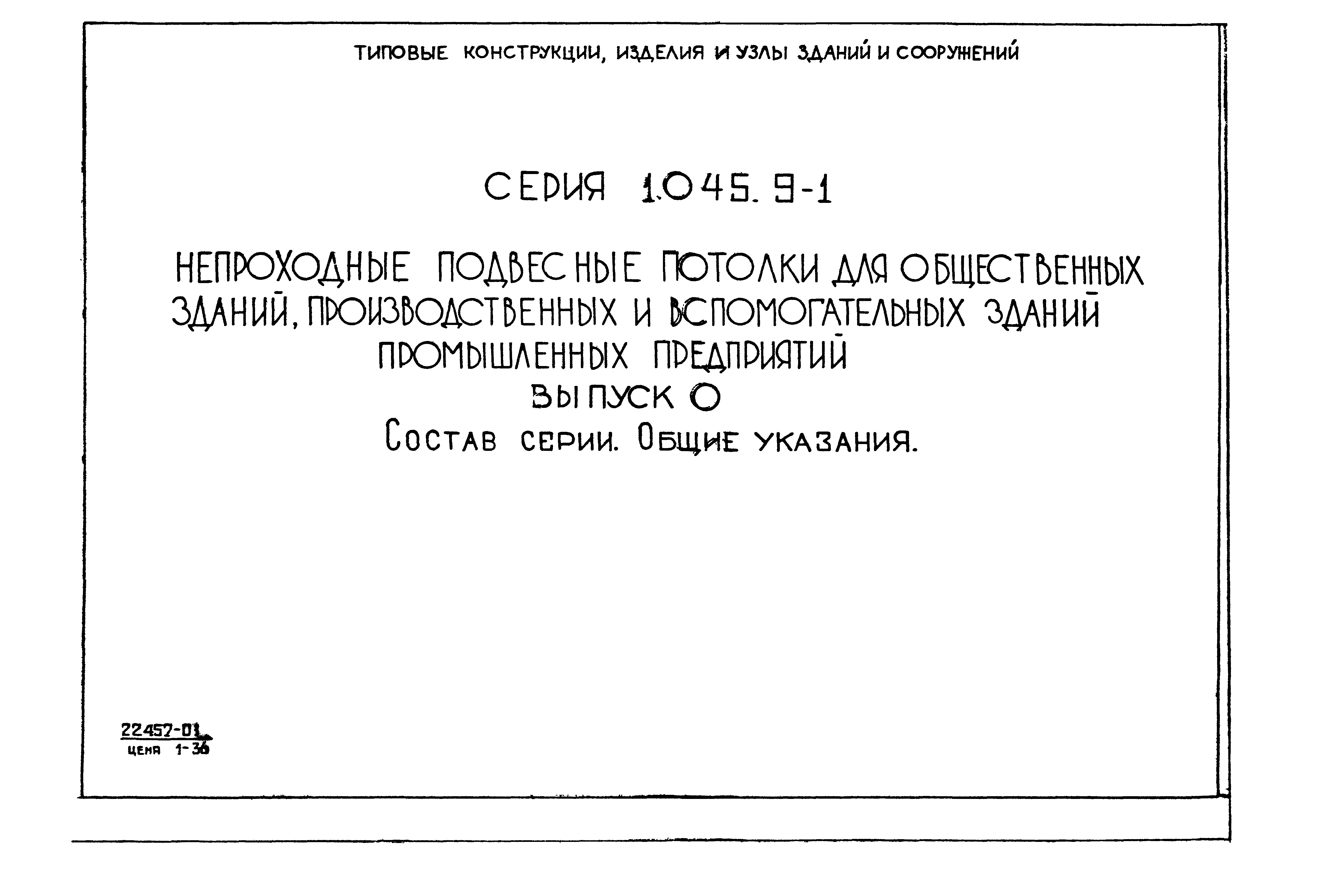 Серия 1.045.9-1