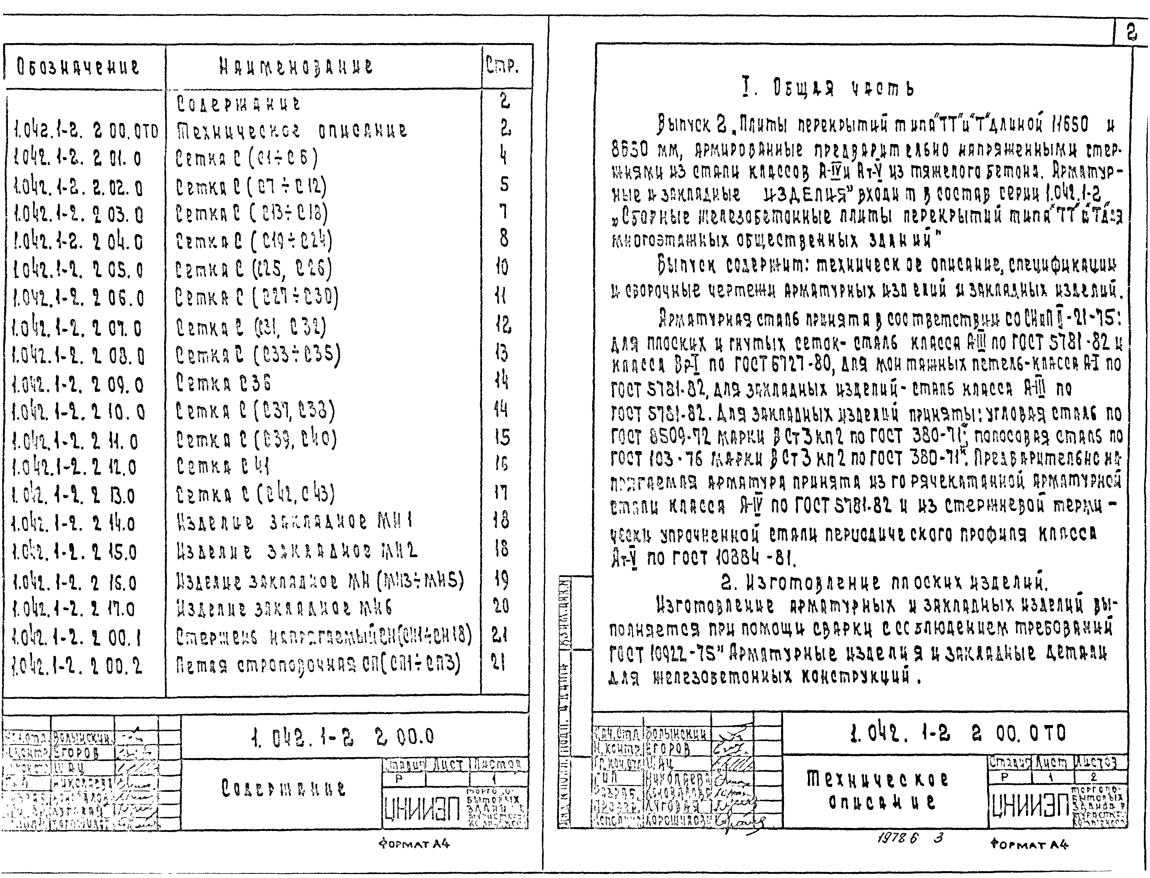 Серия 1.042.1-2