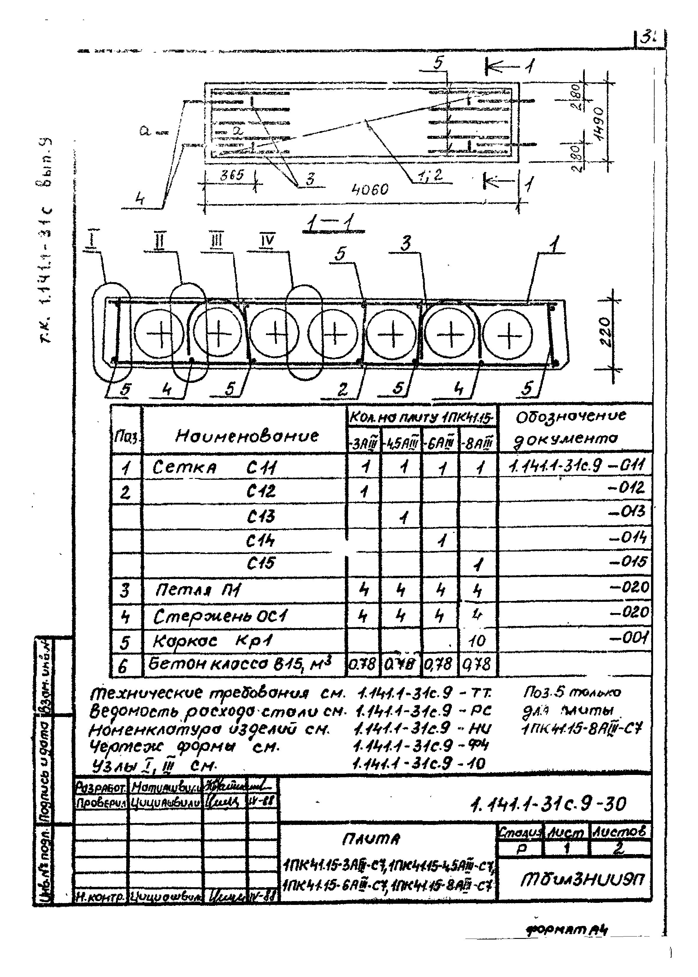 Серия 1.141.1-31с