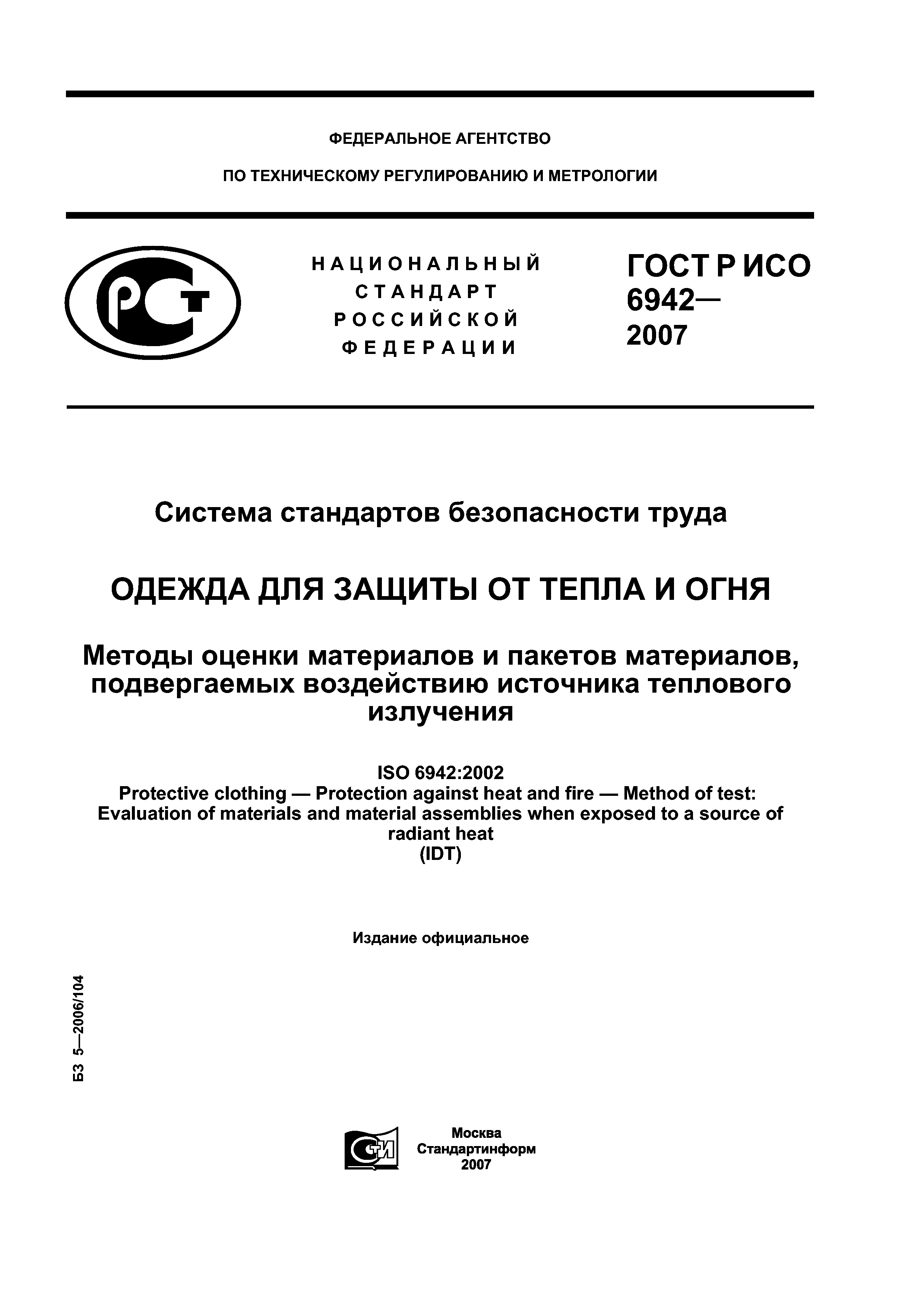 ГОСТ Р ИСО 6942-2007