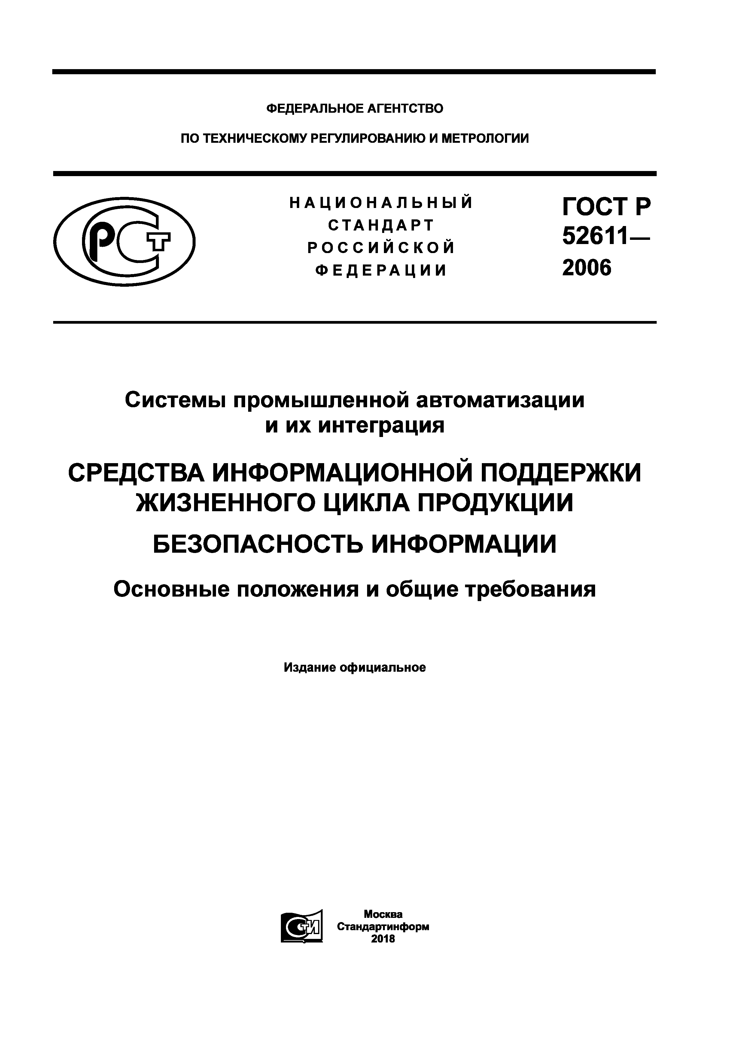 ГОСТ Р 52611-2006