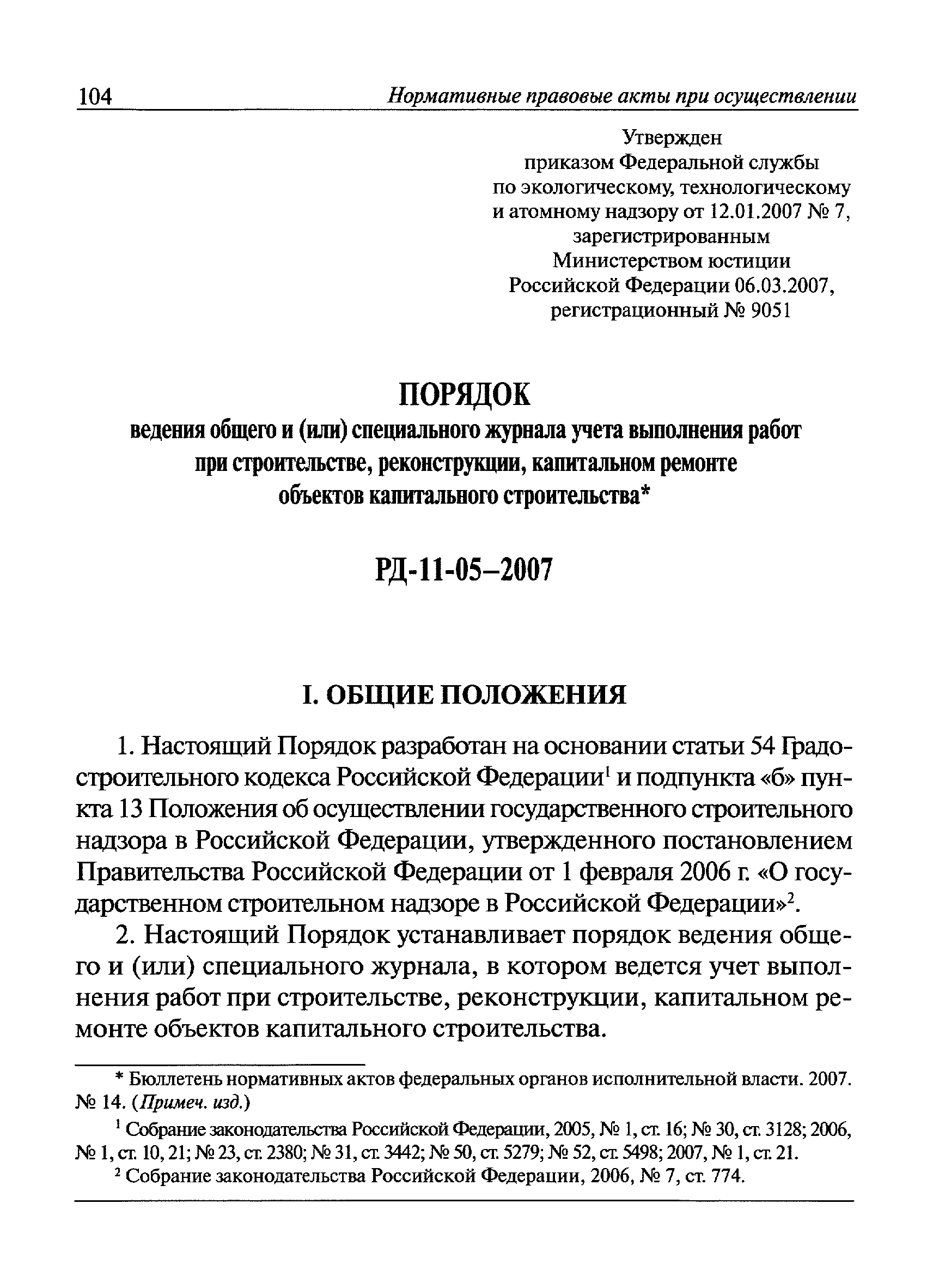 РД 11-05-2007