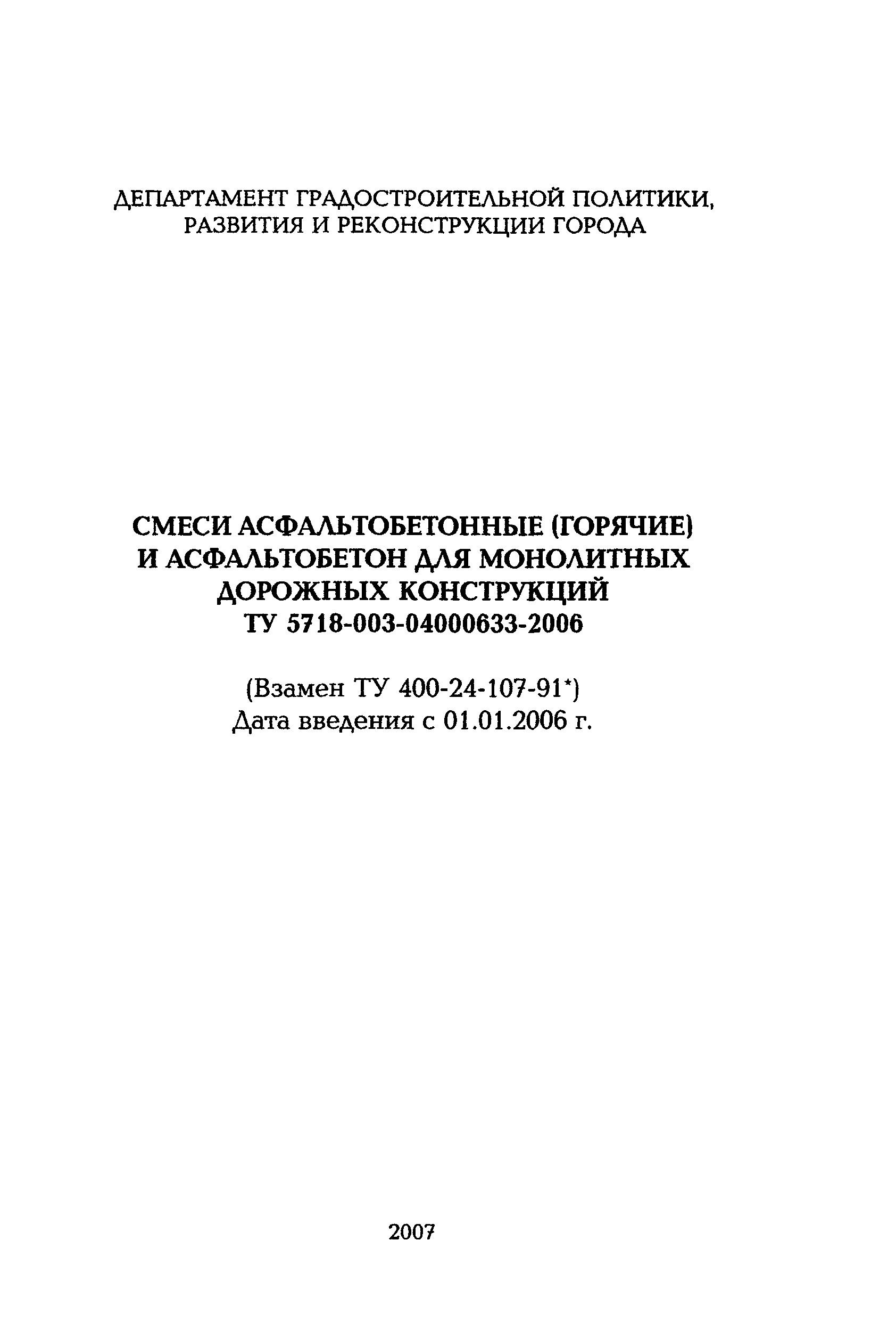 ТУ 5718-003-04000633-2006