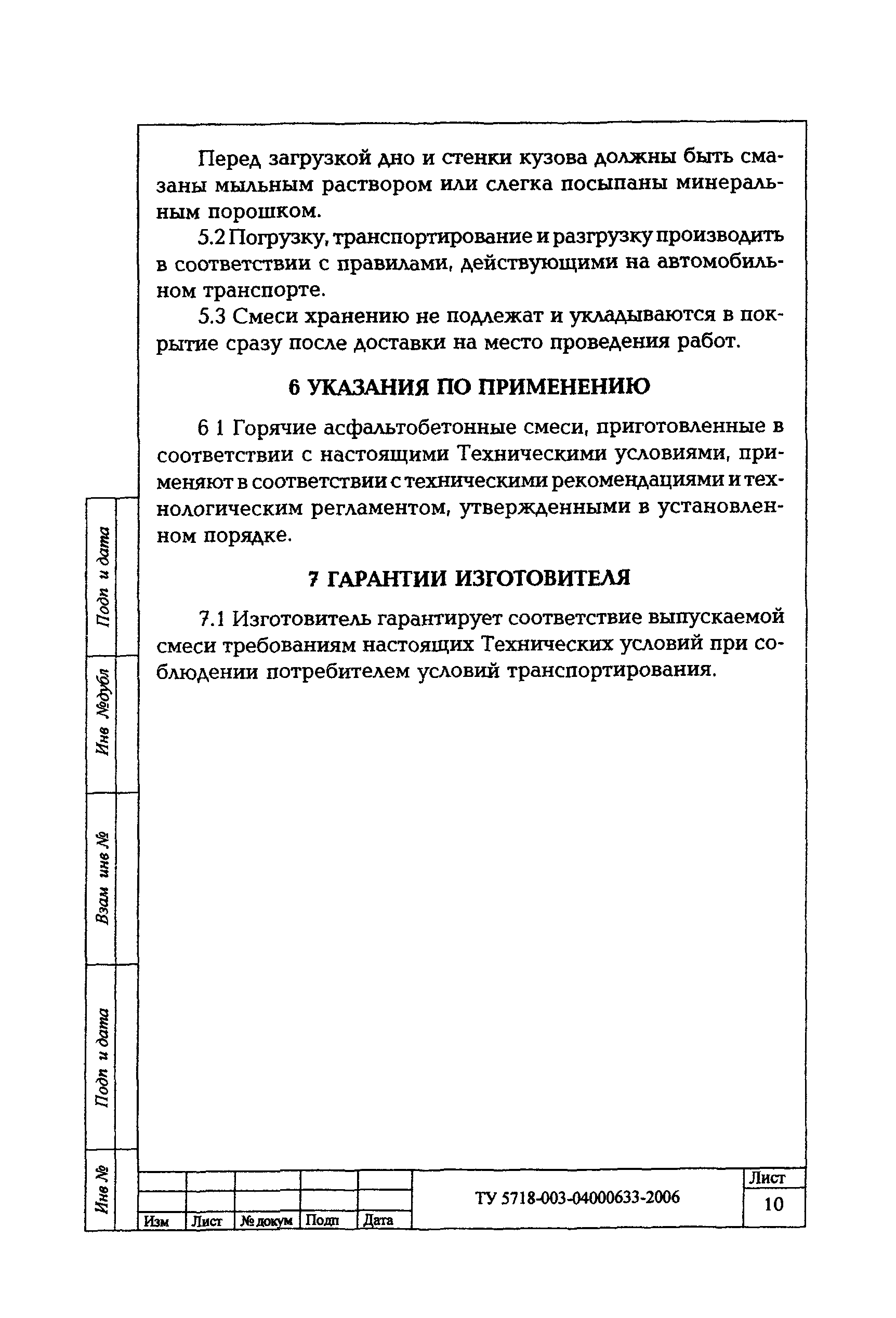 ТУ 5718-003-04000633-2006