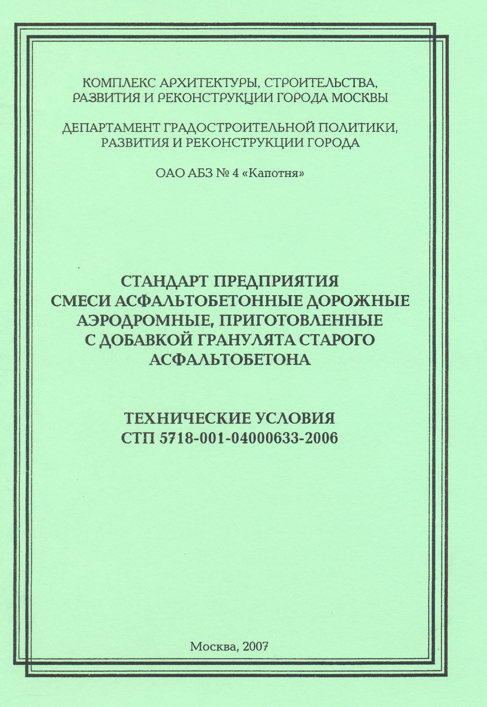 СТП 5718-001-04000633-2006