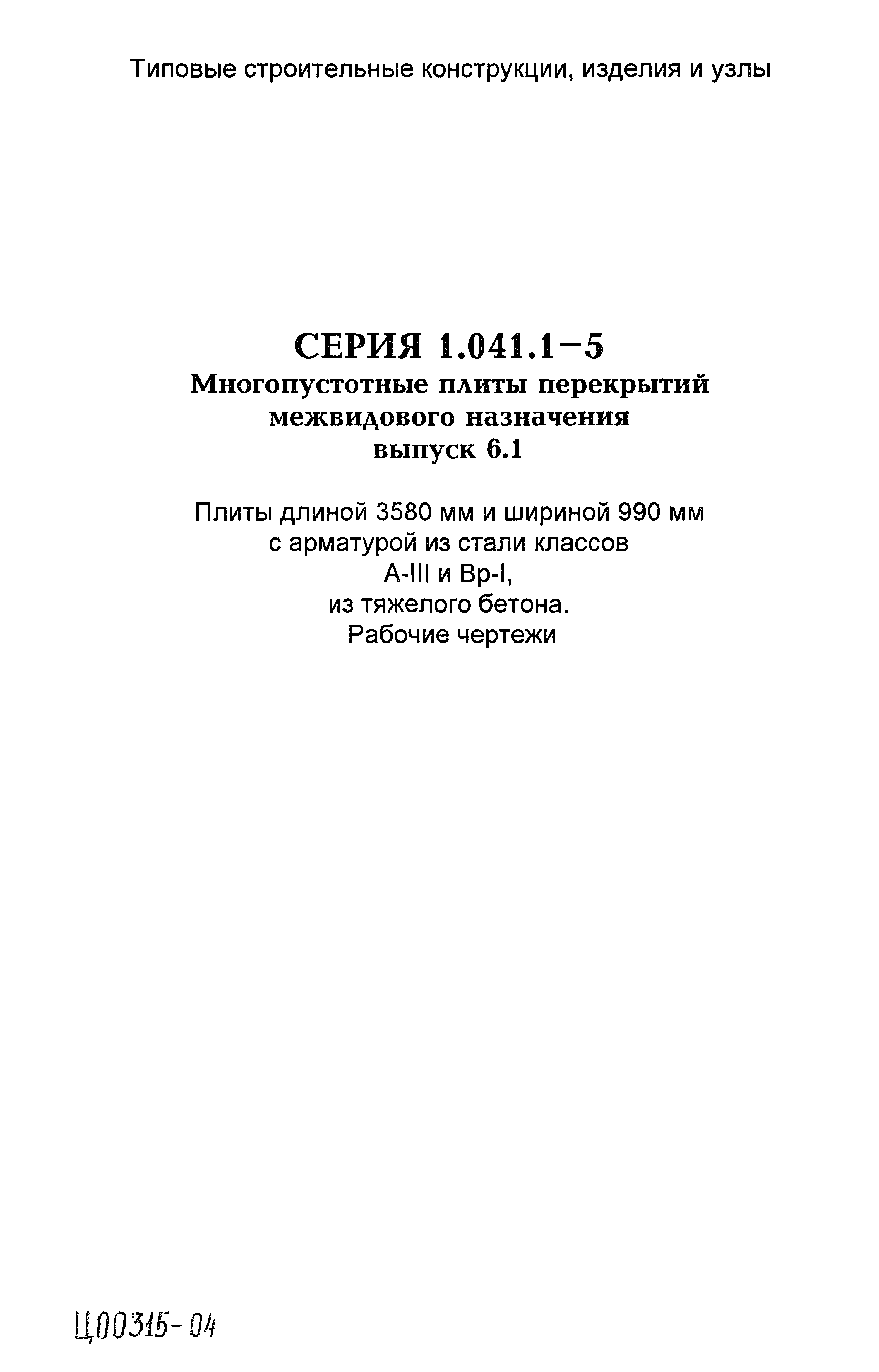 Серия 1.041.1-5