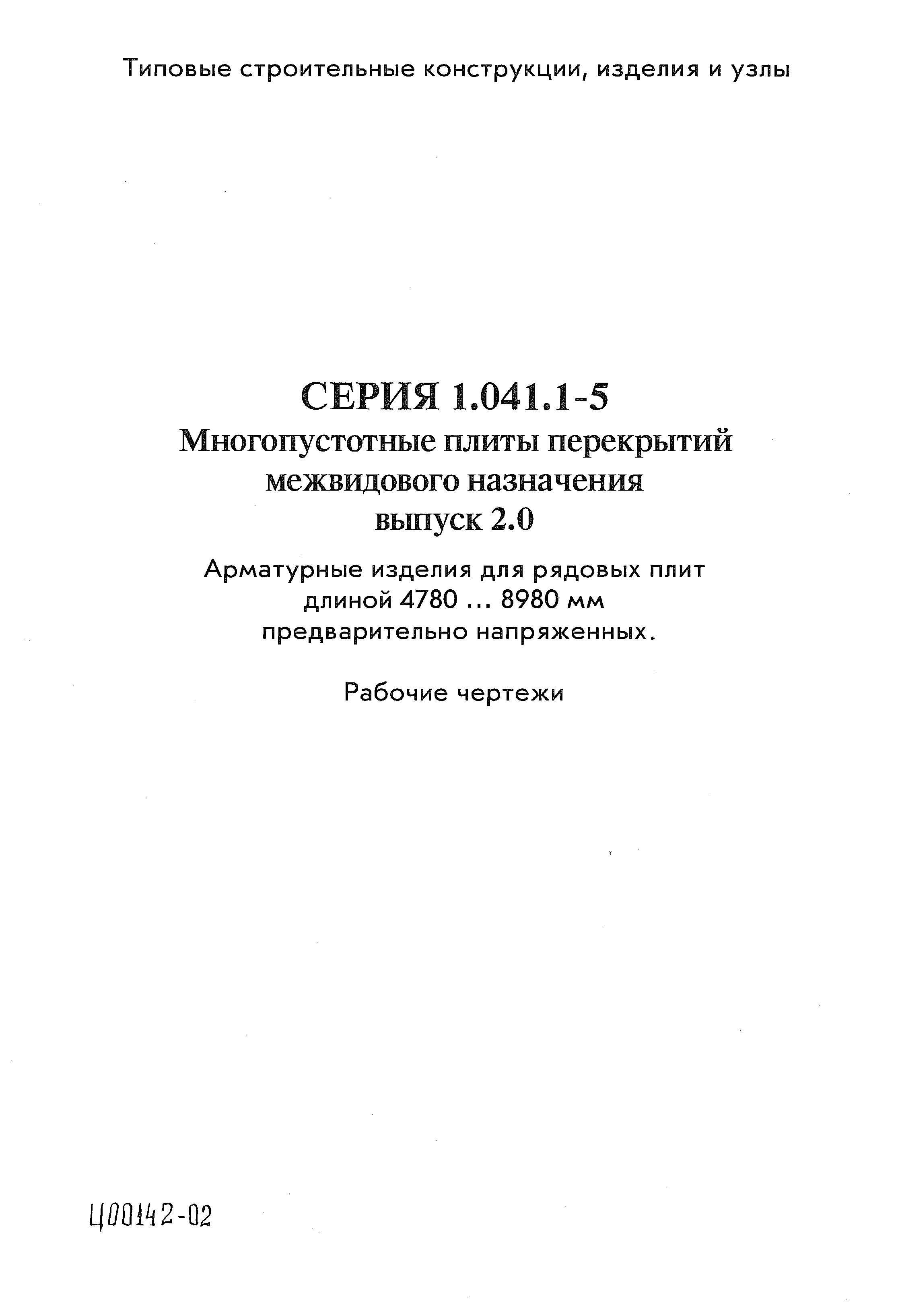 Серия 1.041.1-5