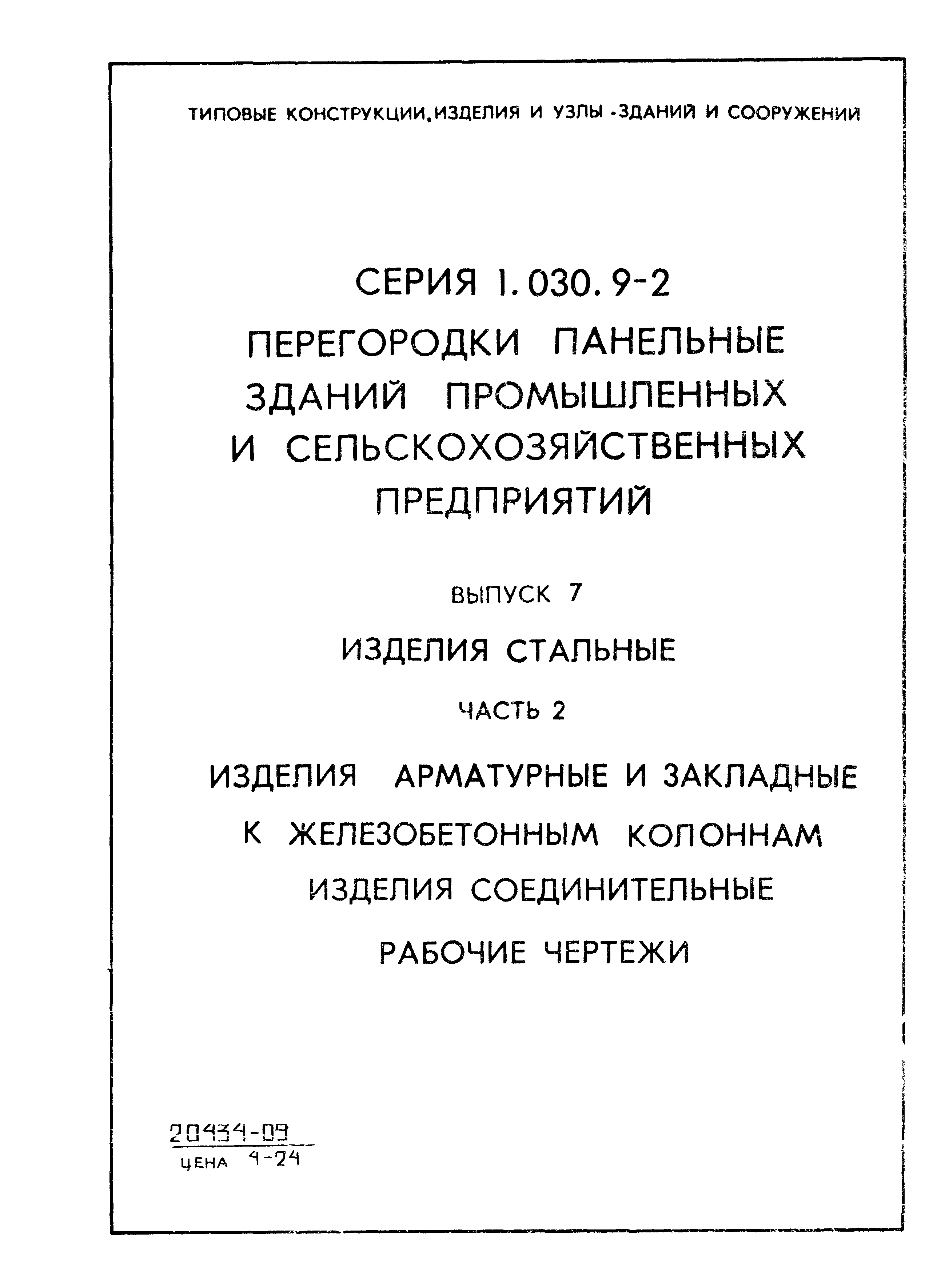 Серия 1.030.9-2