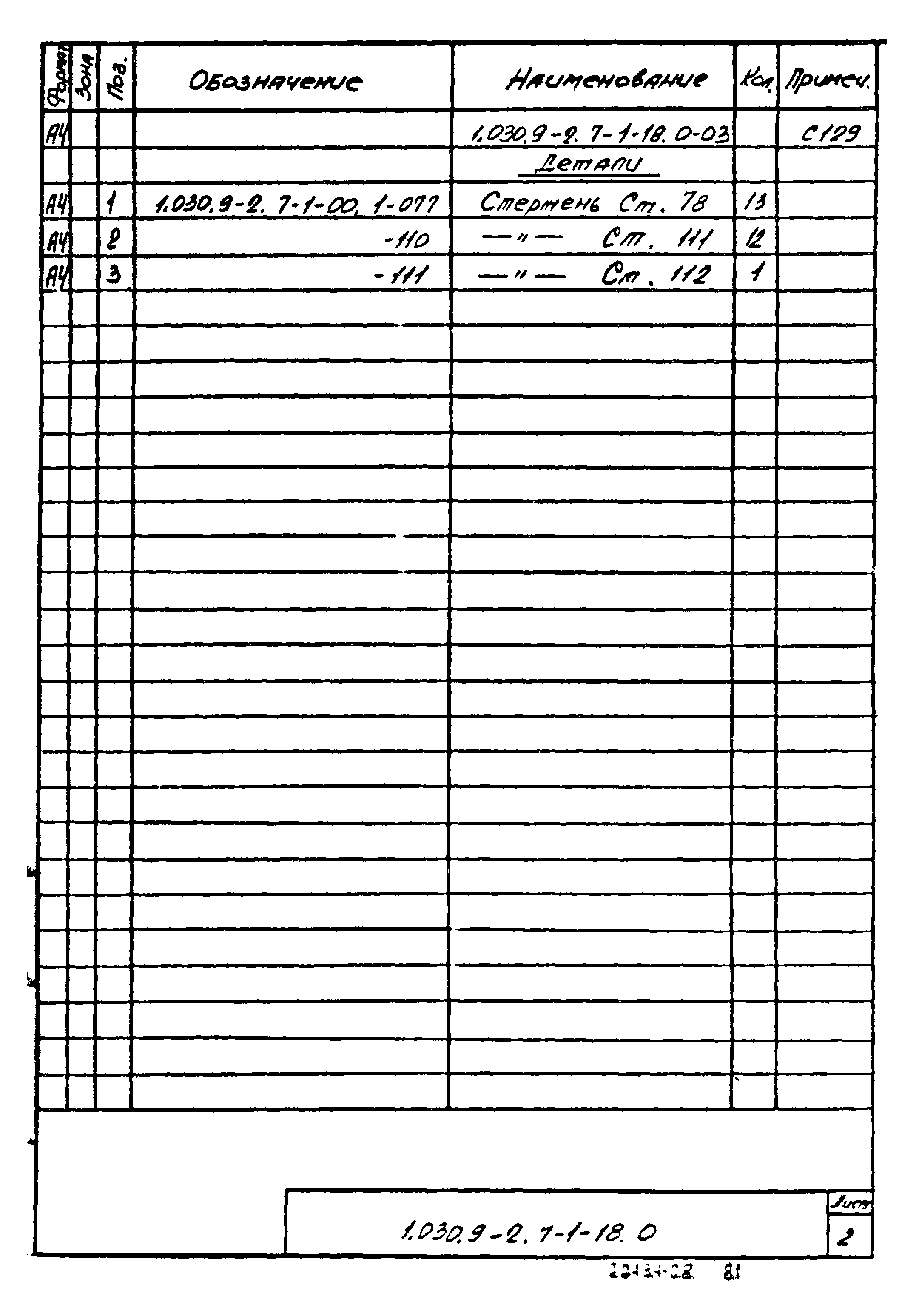 Серия 1.030.9-2