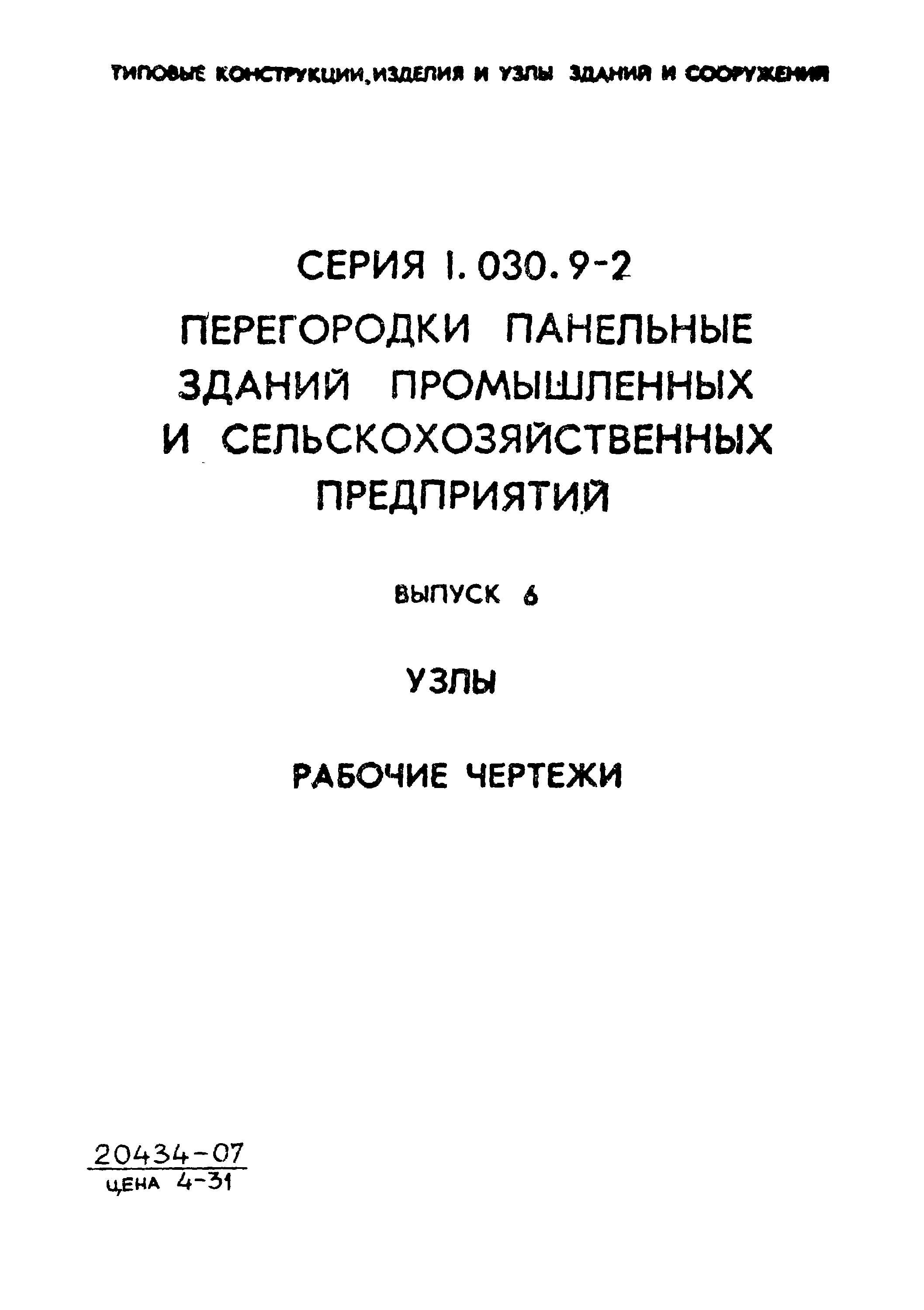 Серия 1.030.9-2