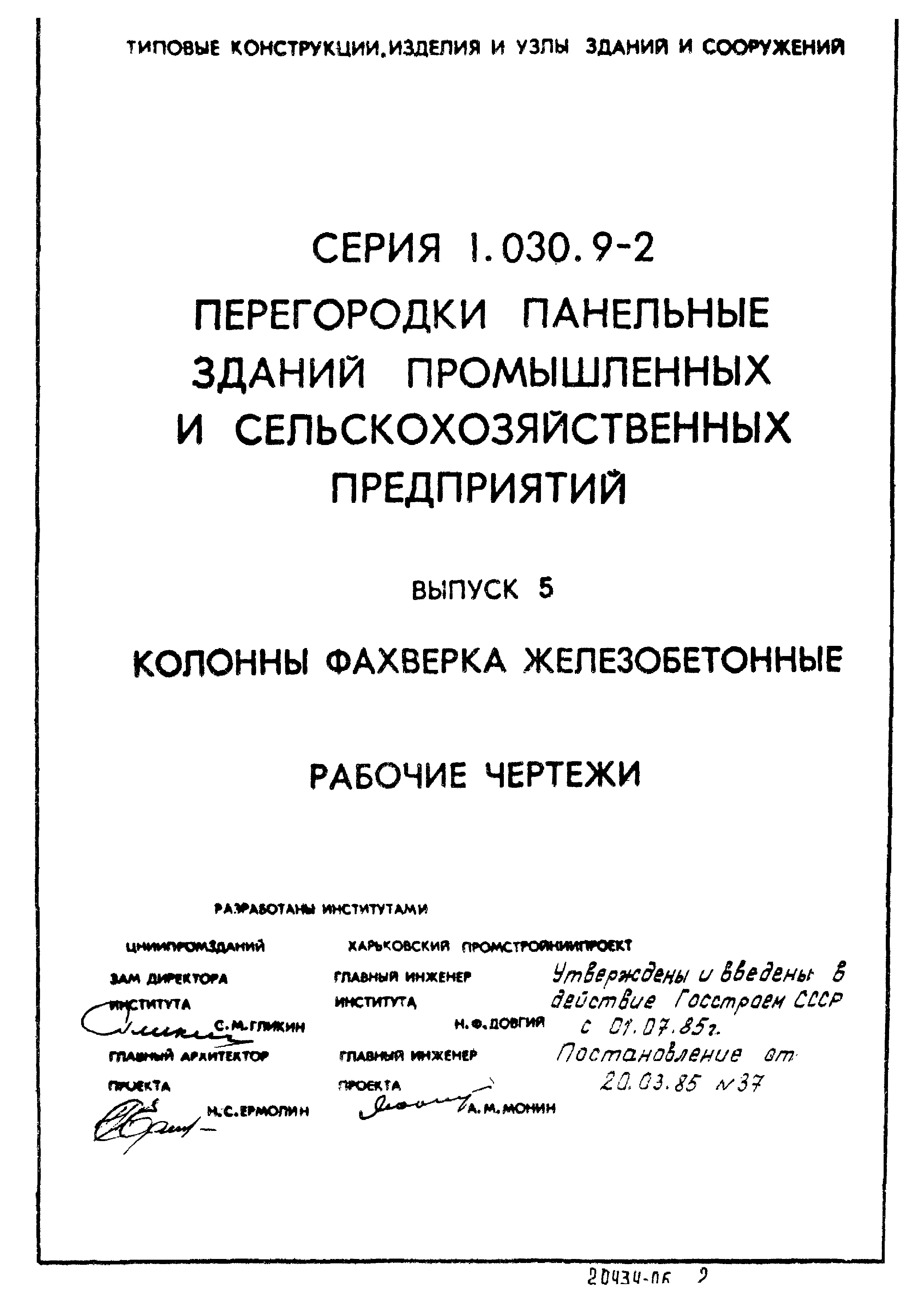 Серия 1.030.9-2