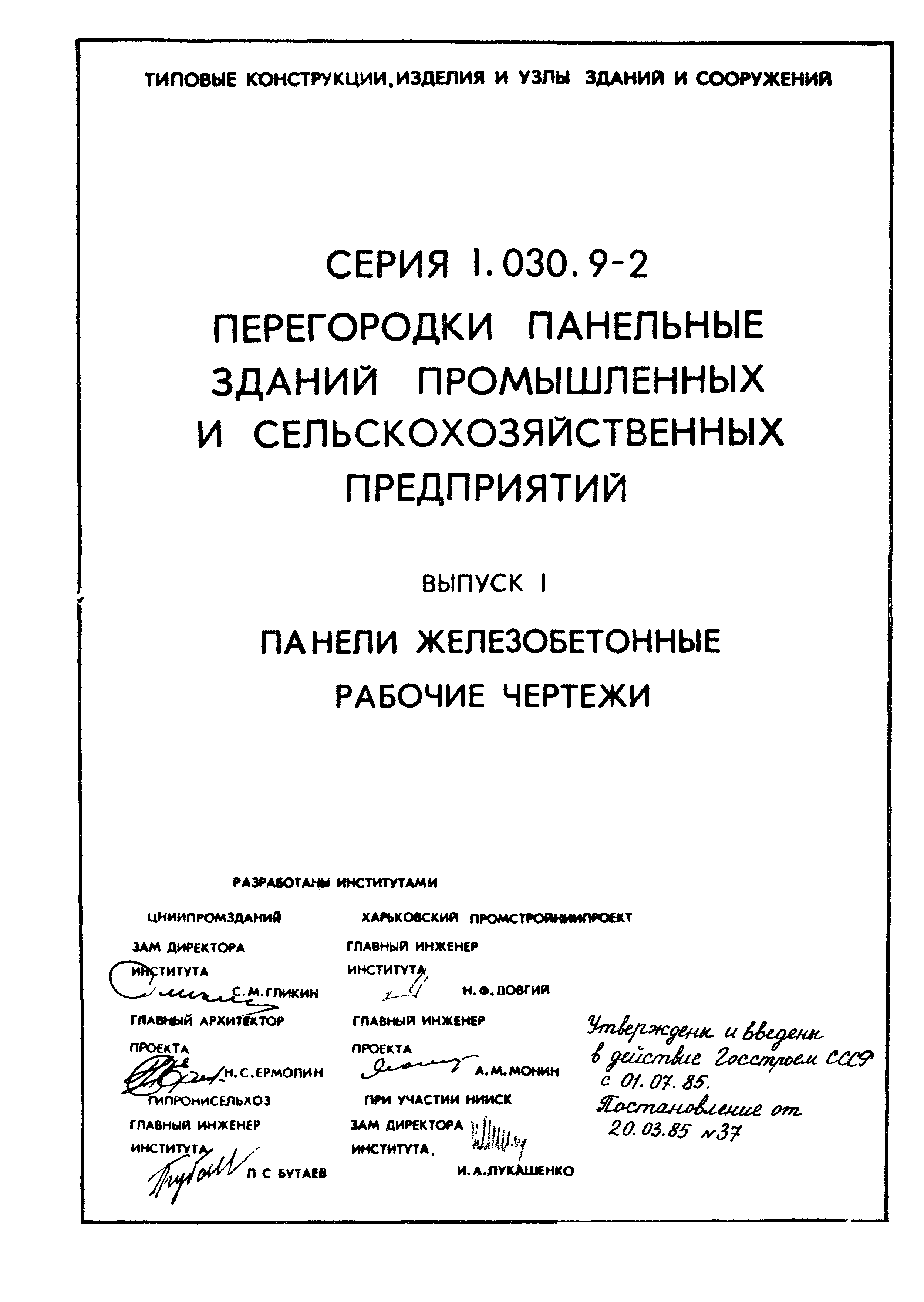 Серия 1.030.9-2