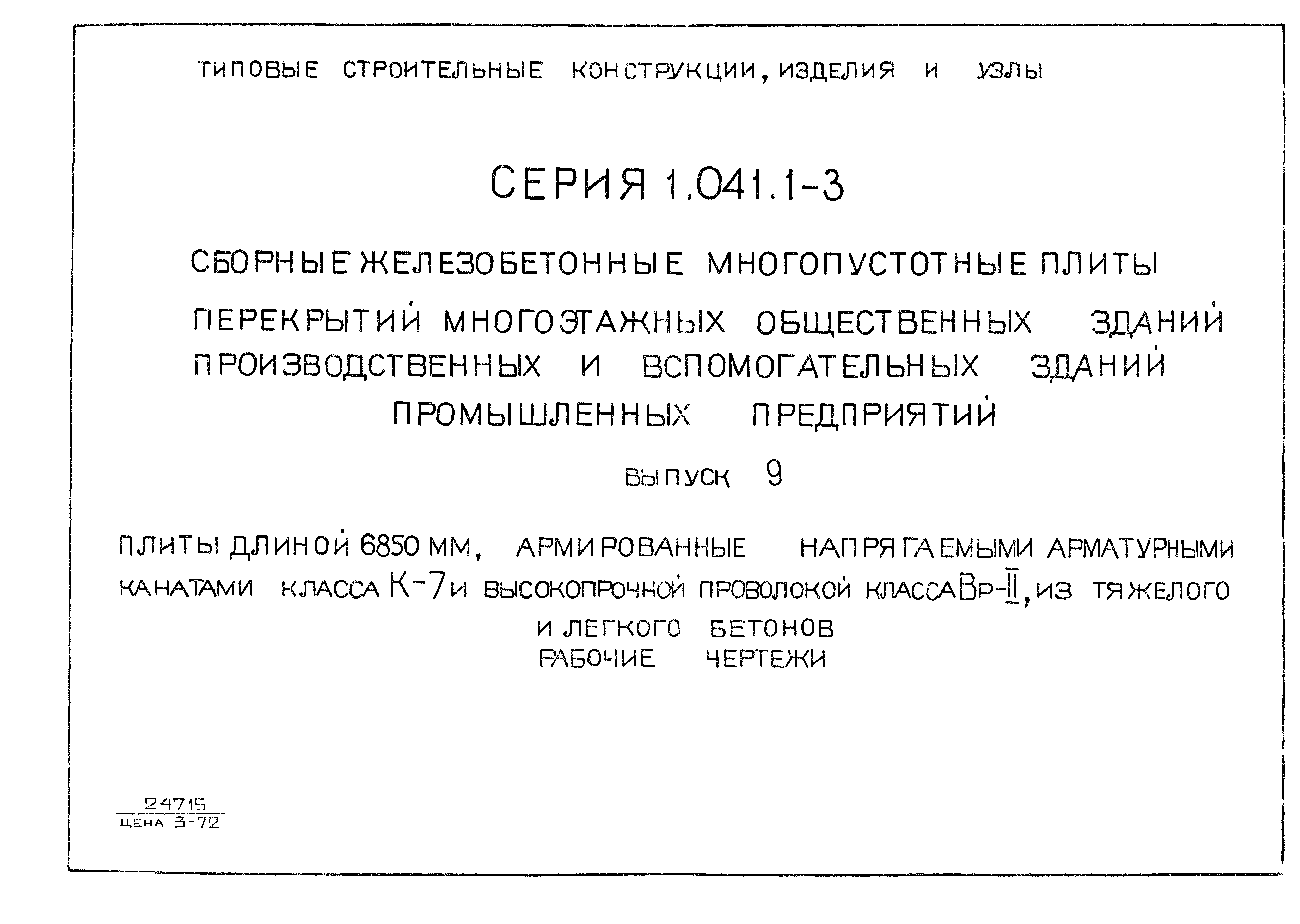 Серия 1.041.1-3