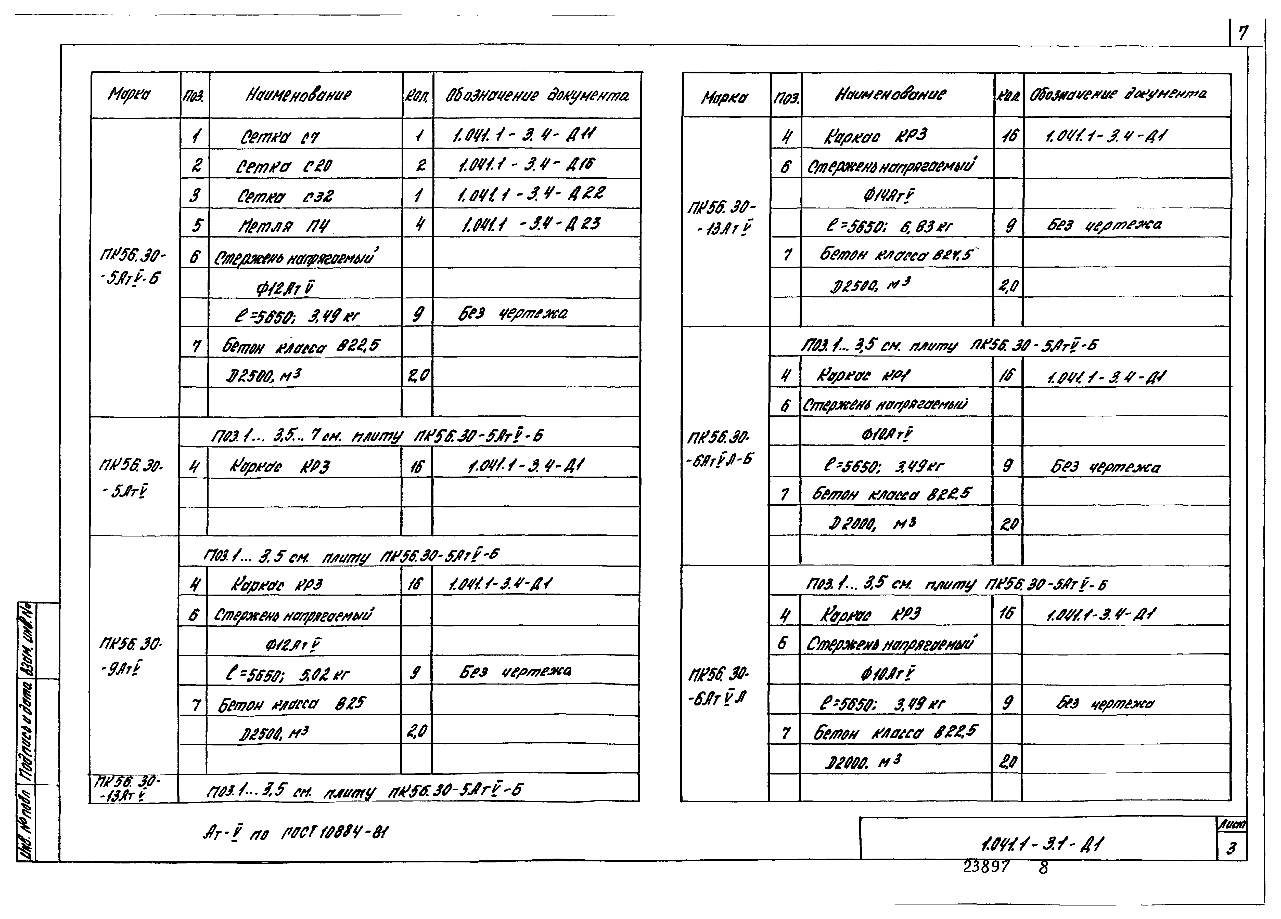 Серия 1.041.1-3