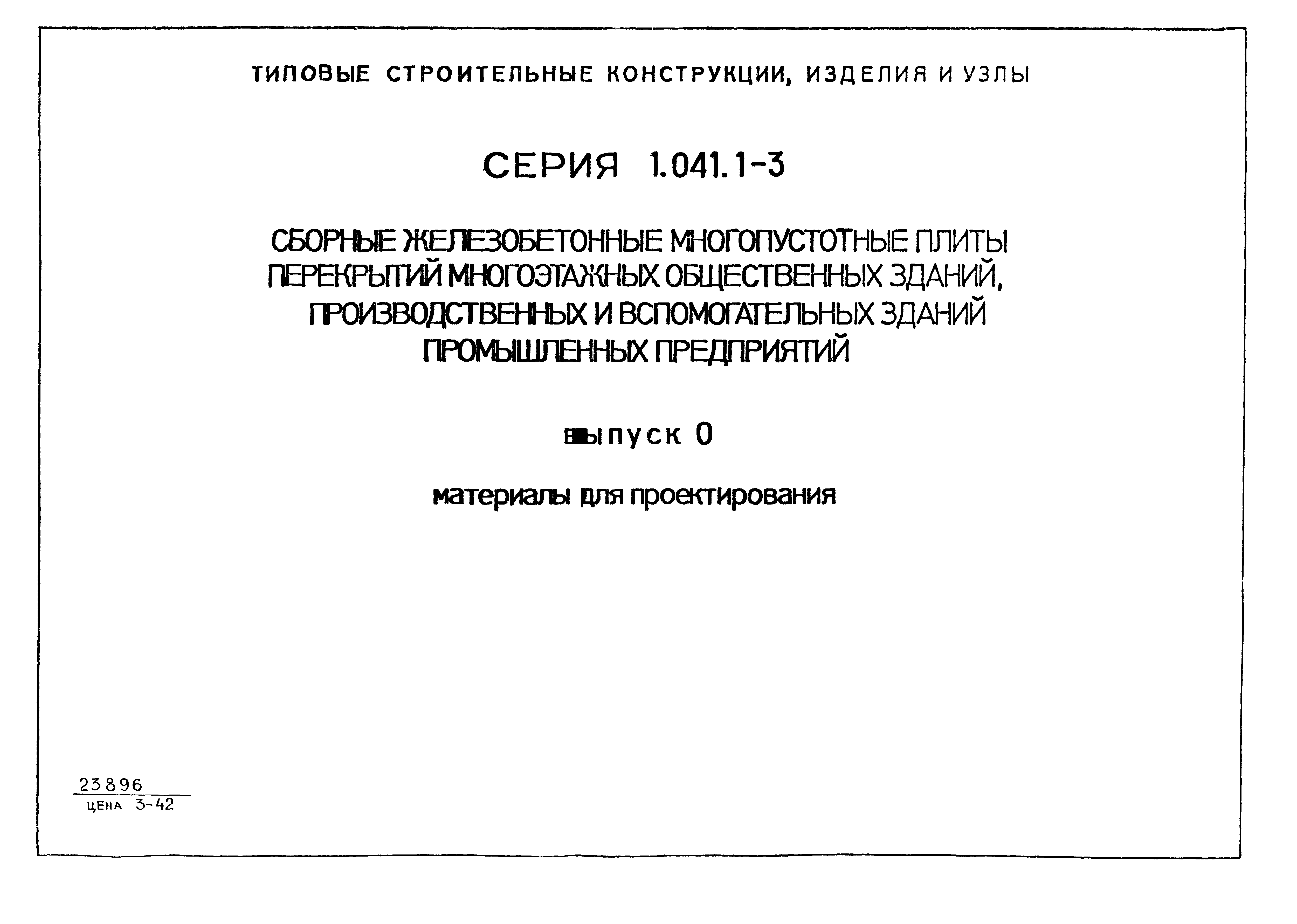 Серия 1.041.1-3