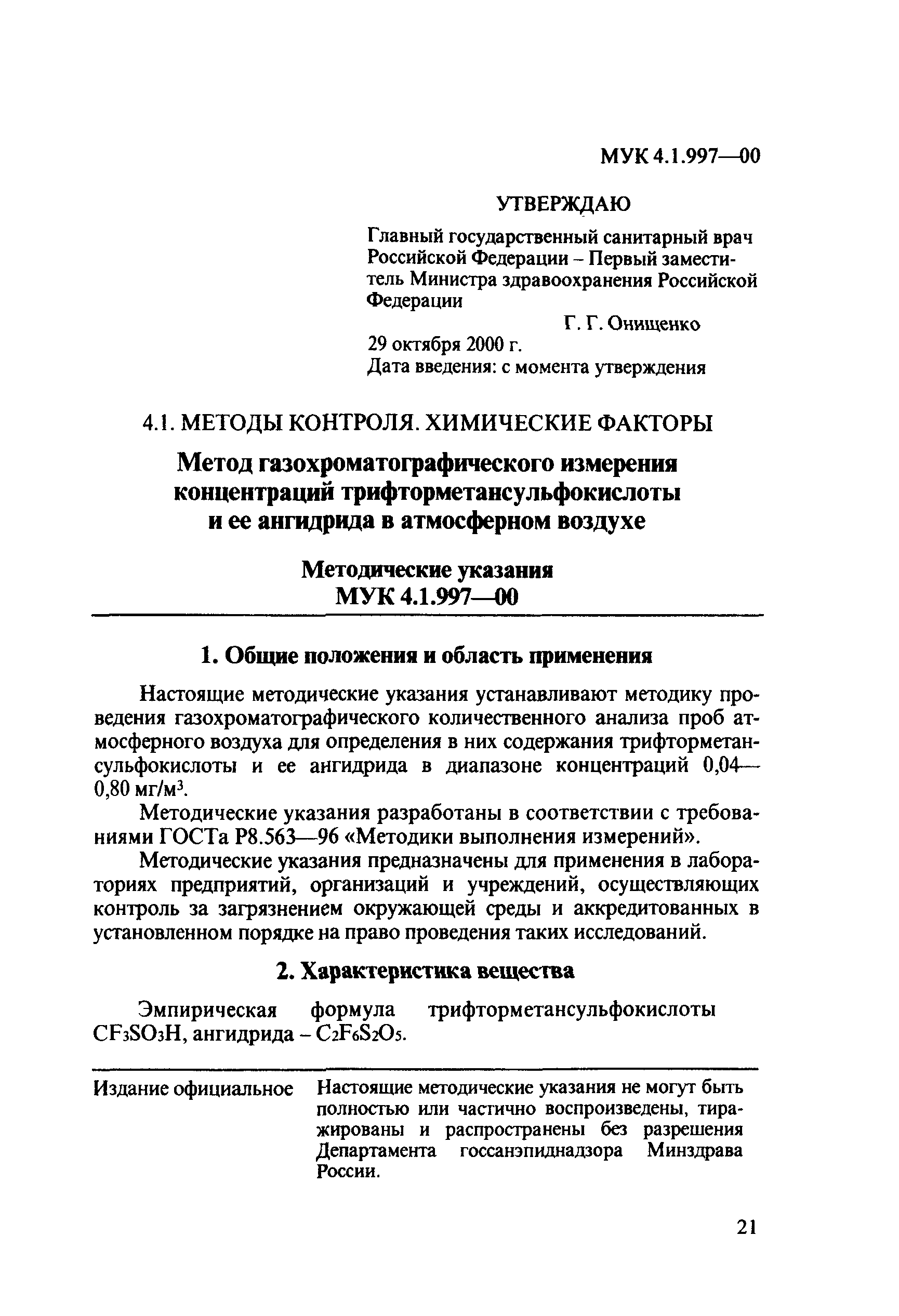 МУК 4.1.997-00