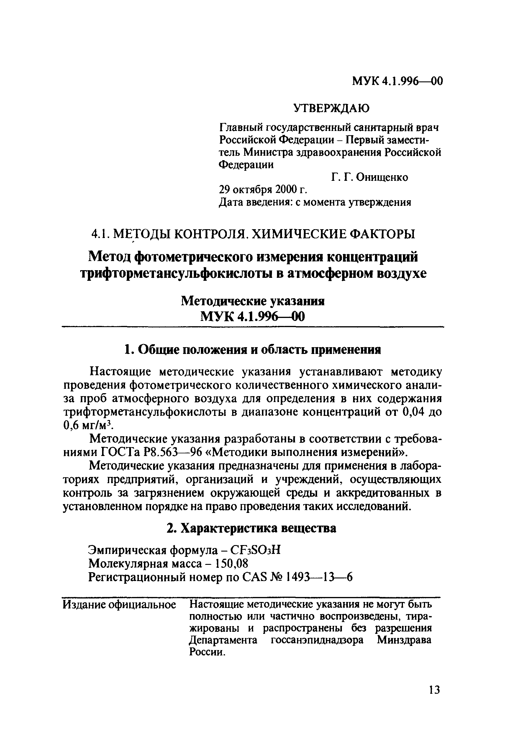 МУК 4.1.996-00