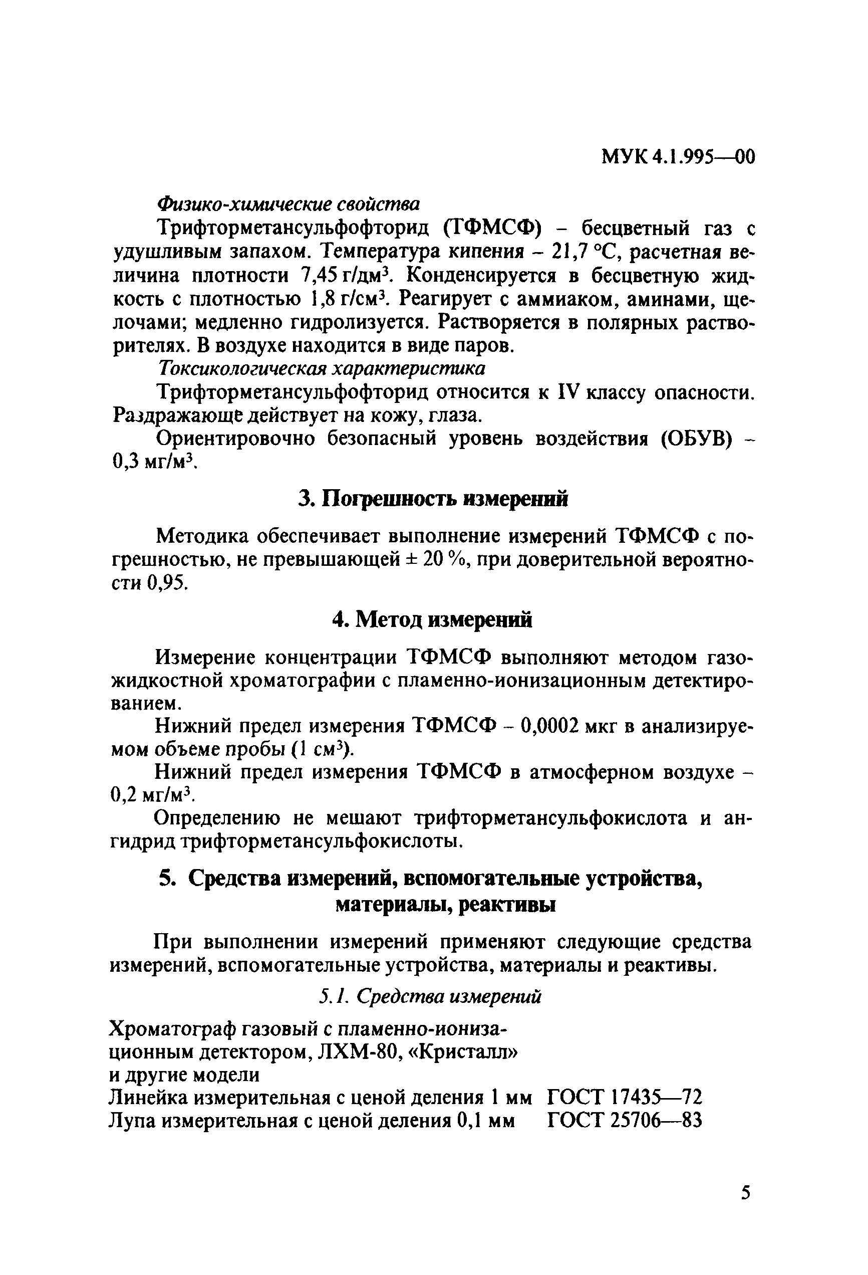 МУК 4.1.995-00