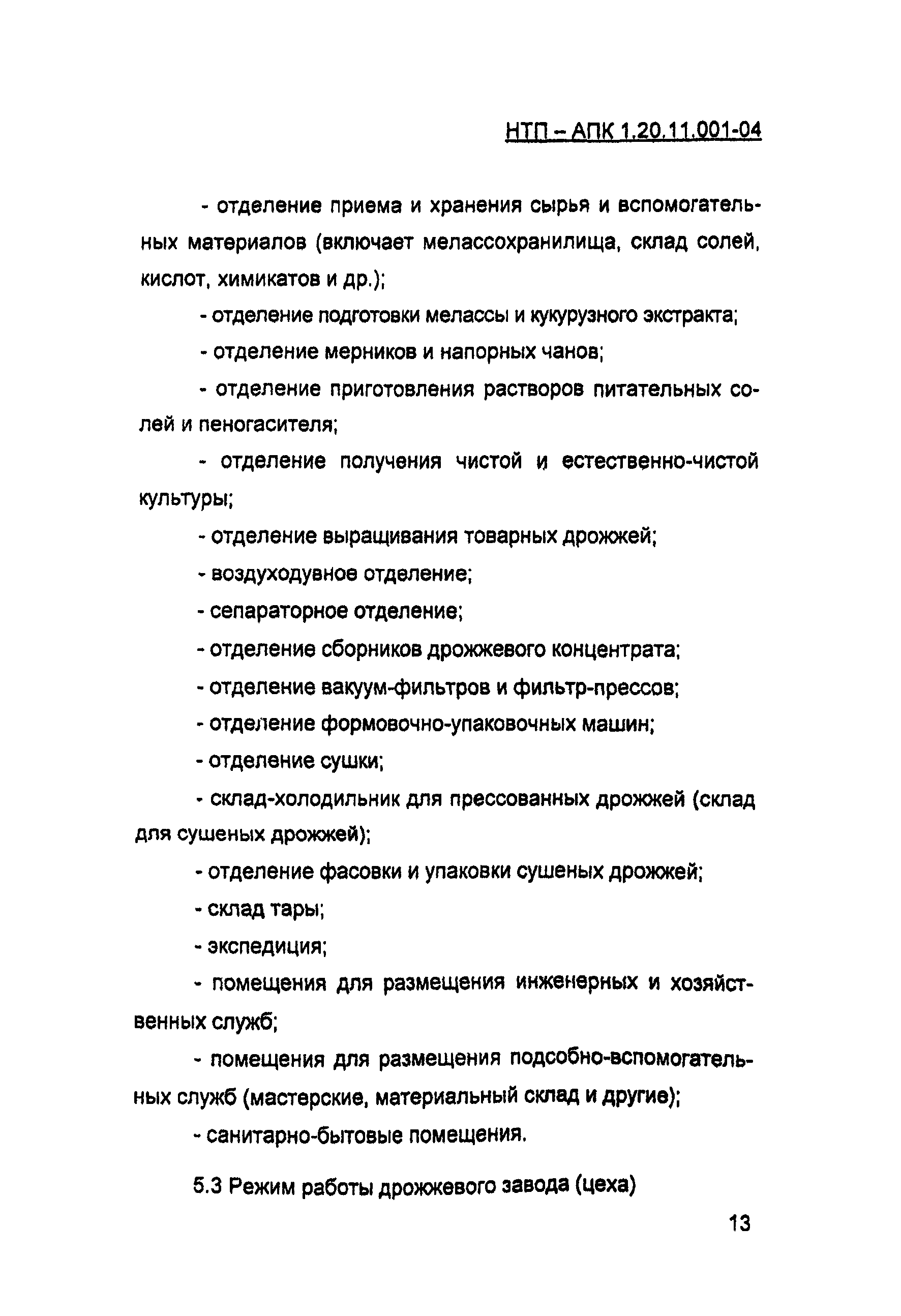 НТП-АПК 1.20.11.001-04