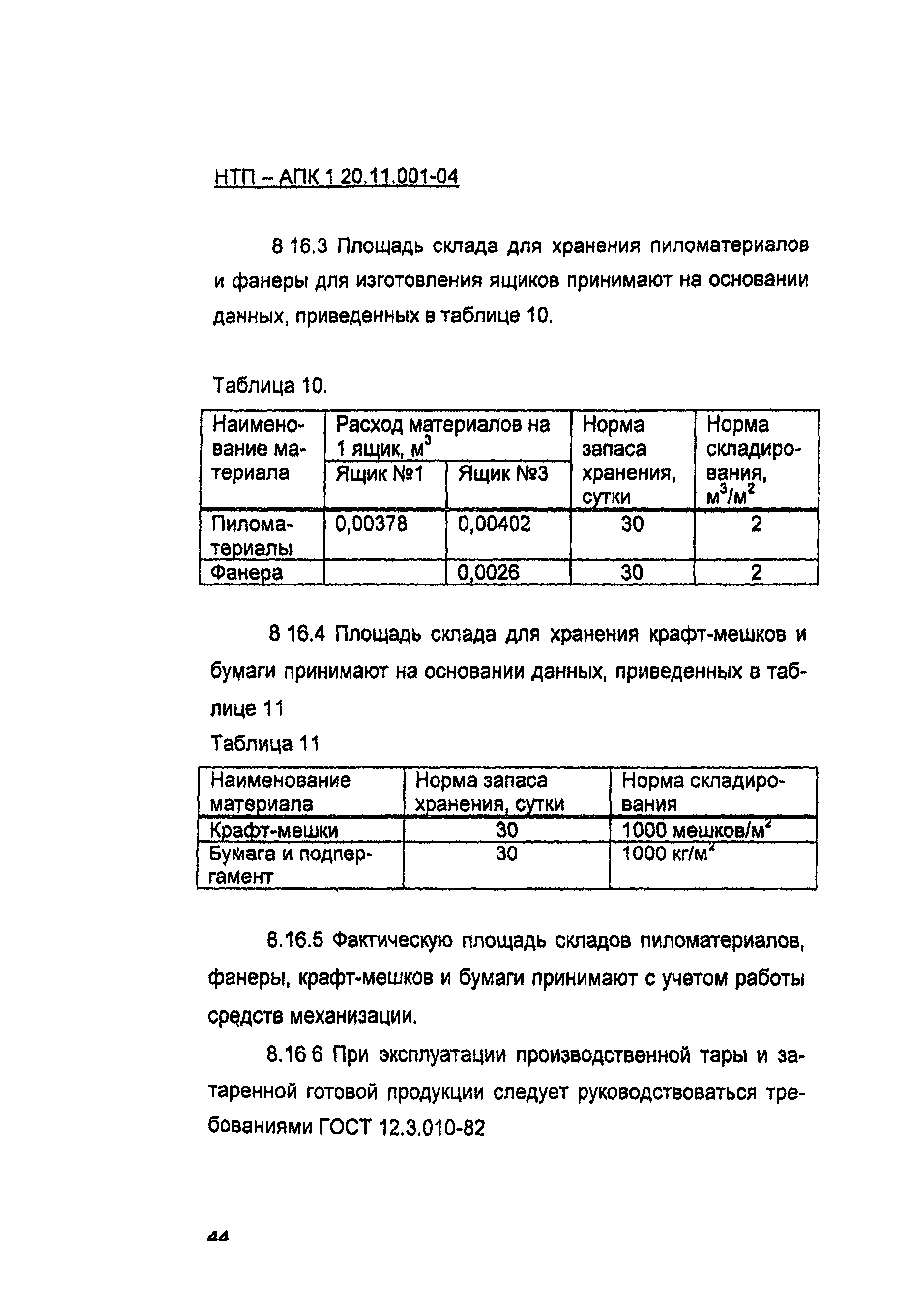 НТП-АПК 1.20.11.001-04