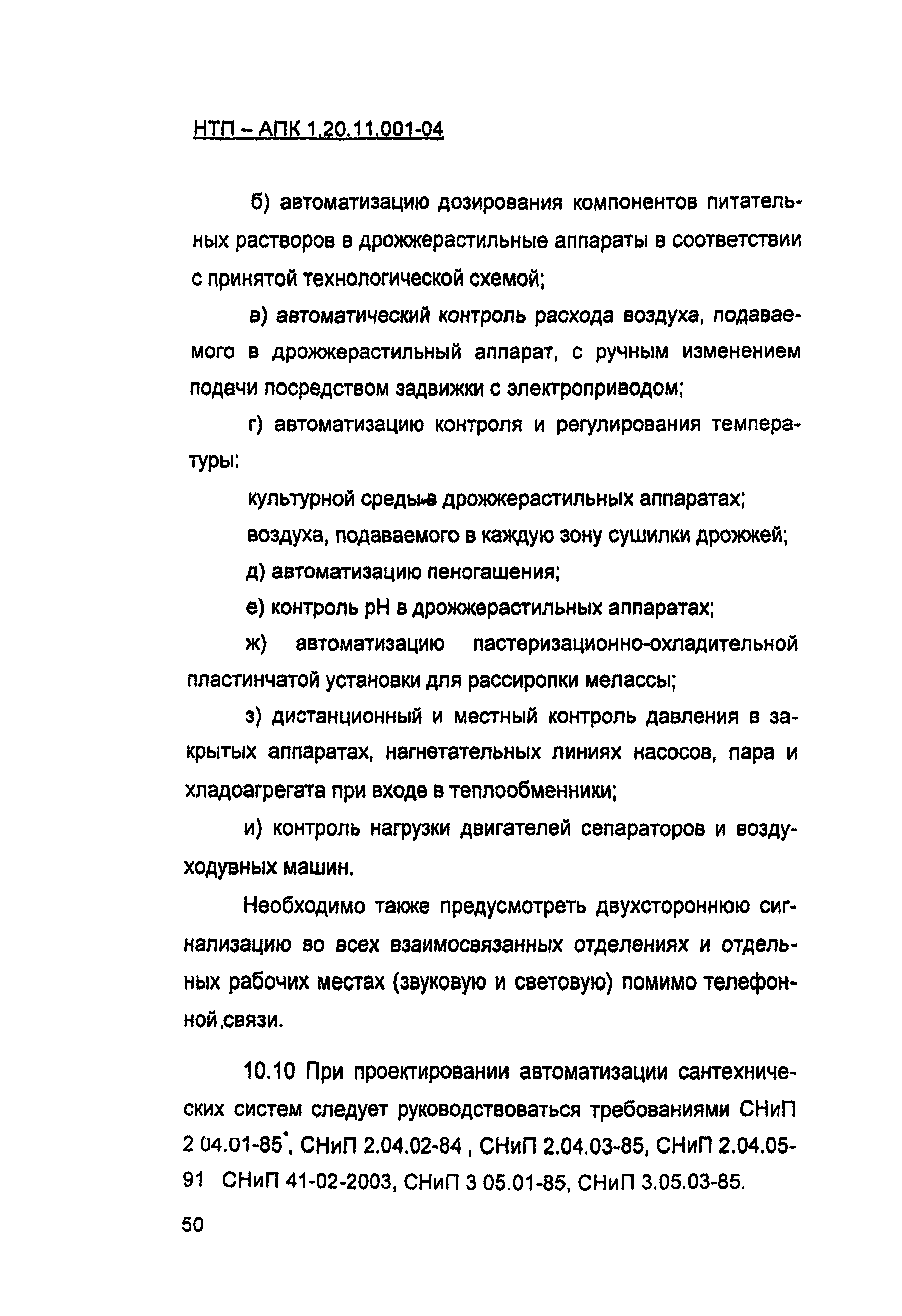 НТП-АПК 1.20.11.001-04