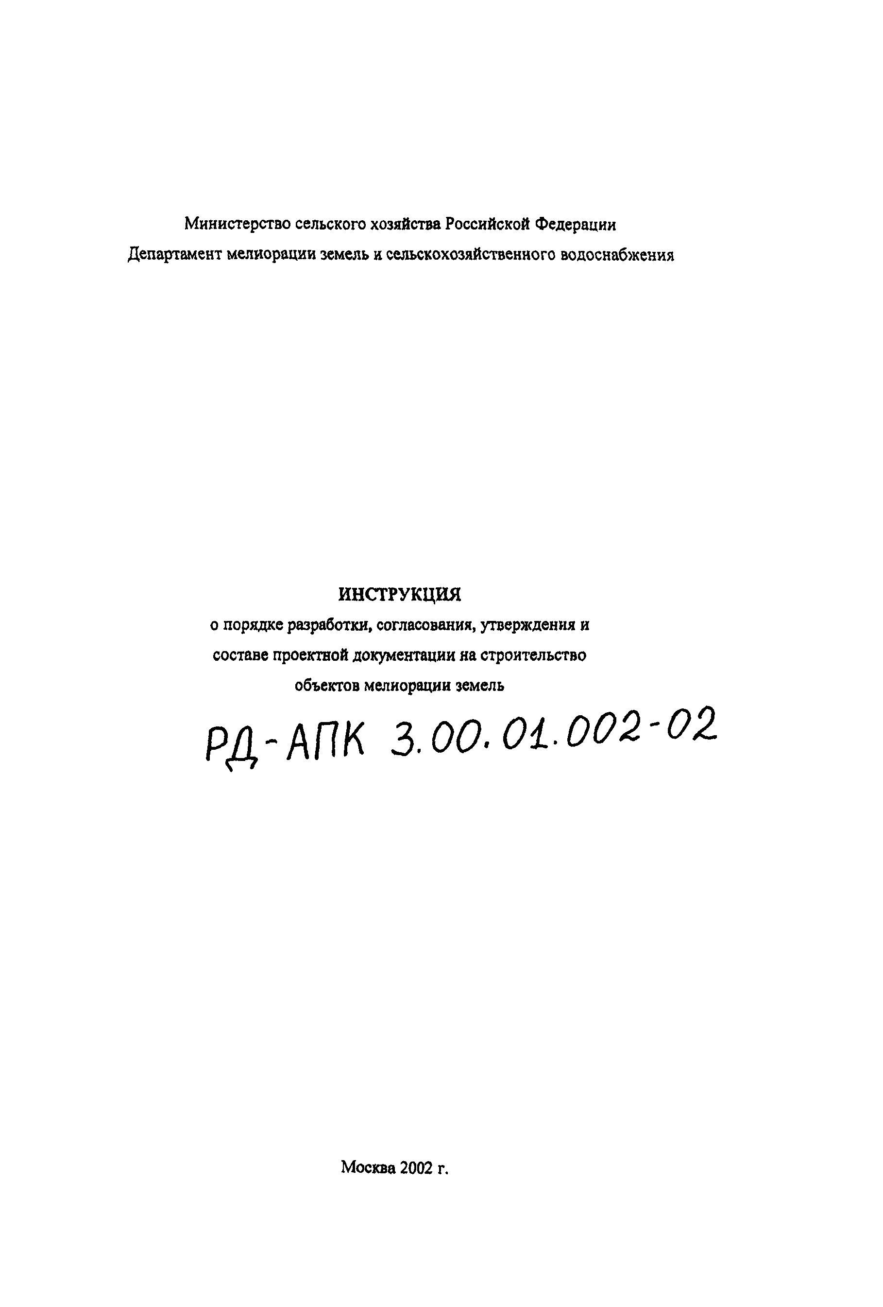 РД-АПК 3.00.01.002-02