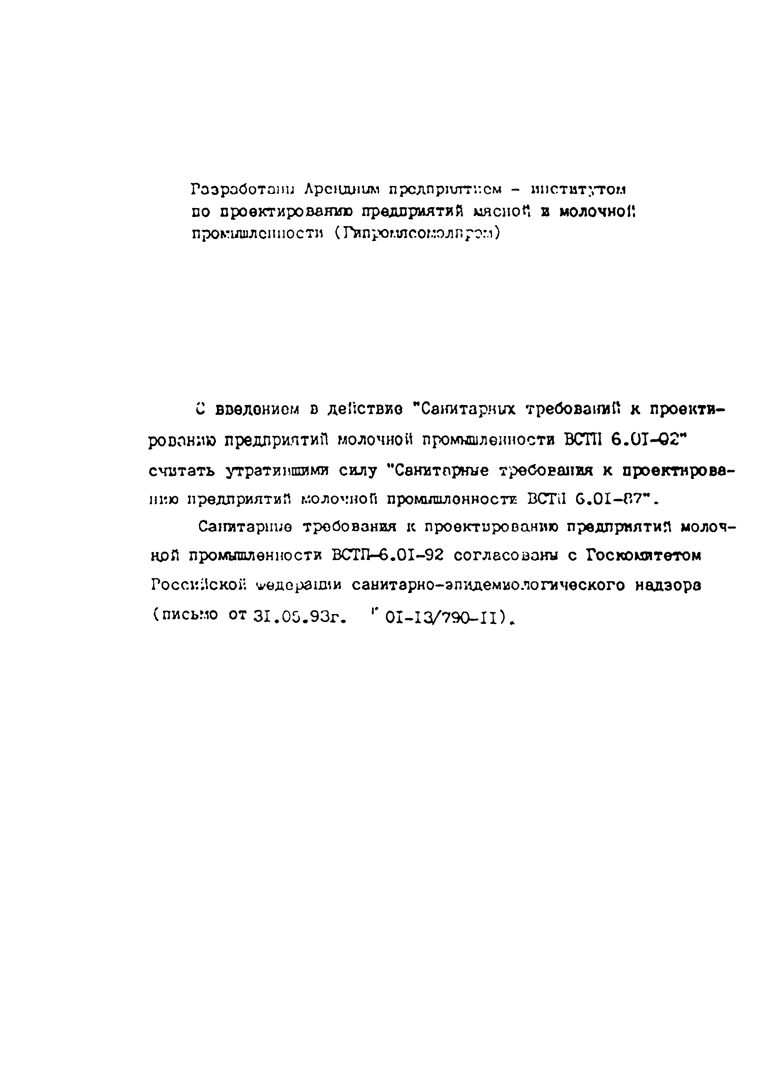 ВСТП 6.01-92