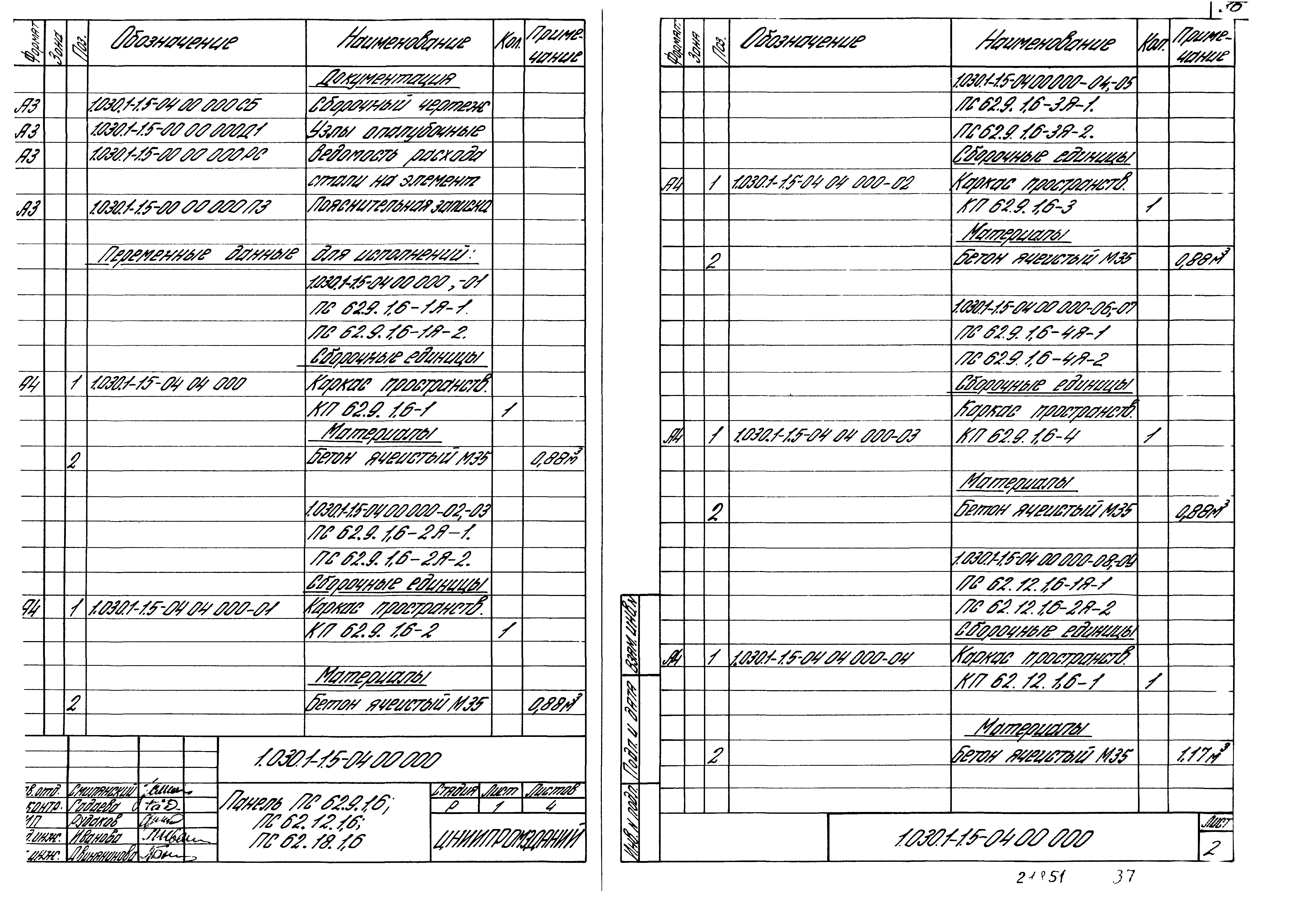 Серия 1.030.1-1