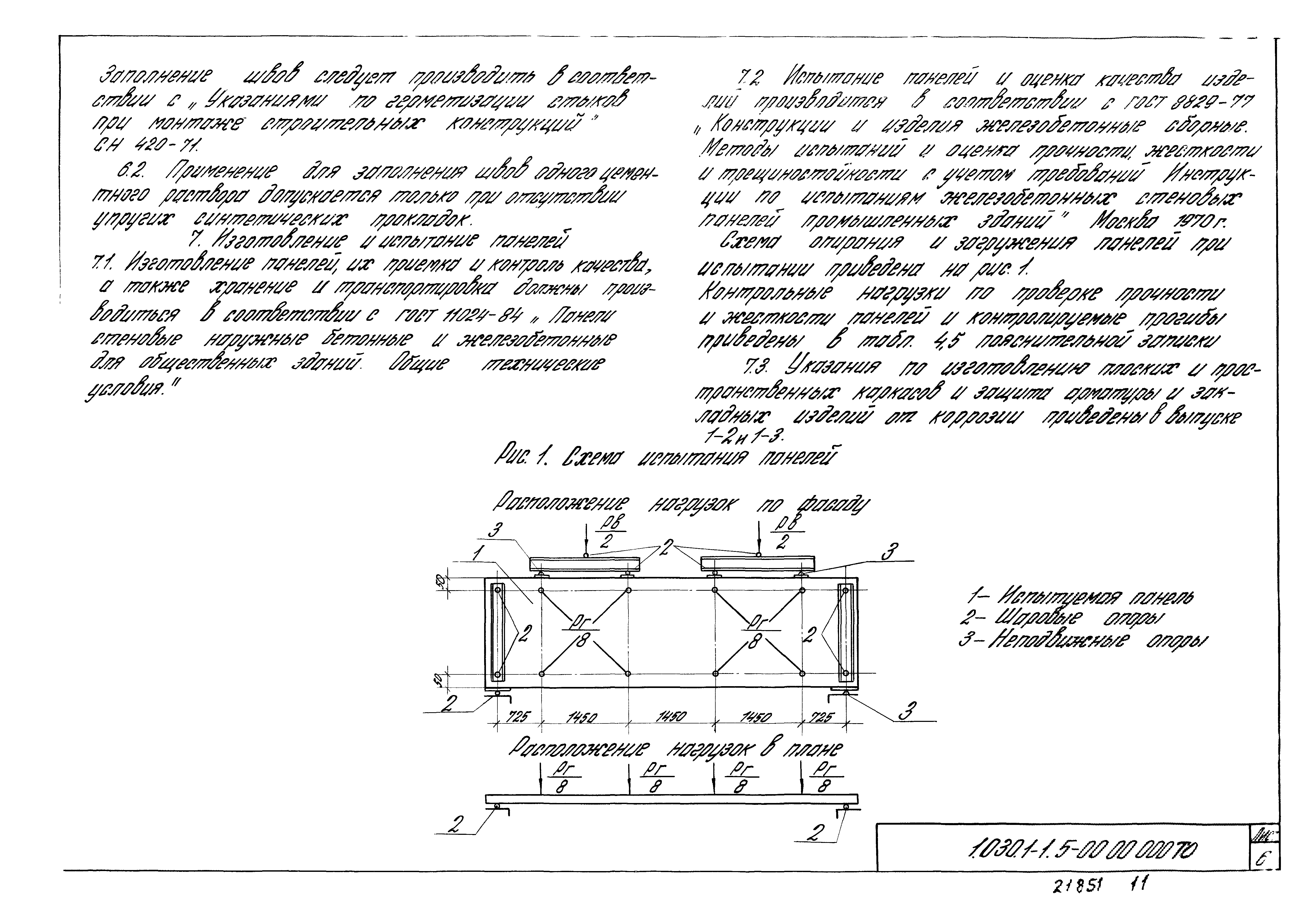 Серия 1.030.1-1