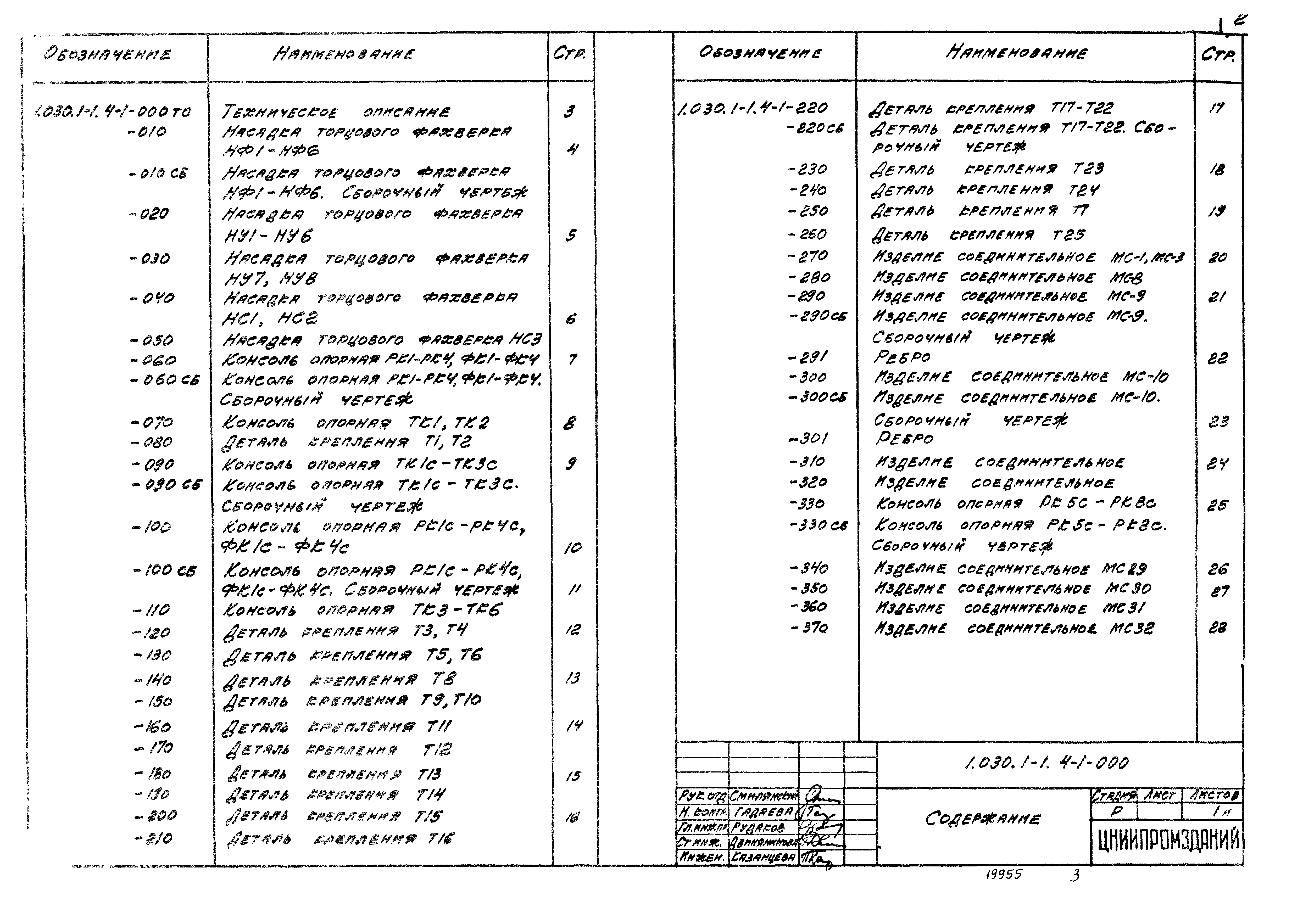 Серия 1.030.1-1