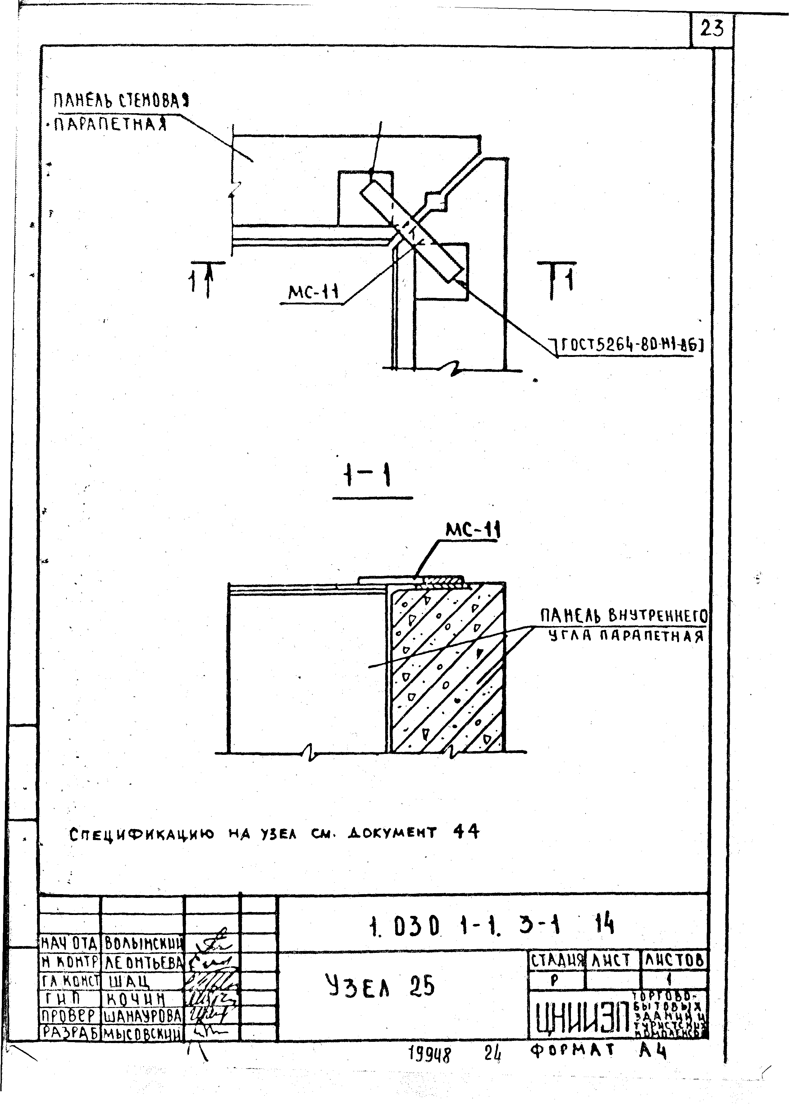 Серия 1.030.1-1